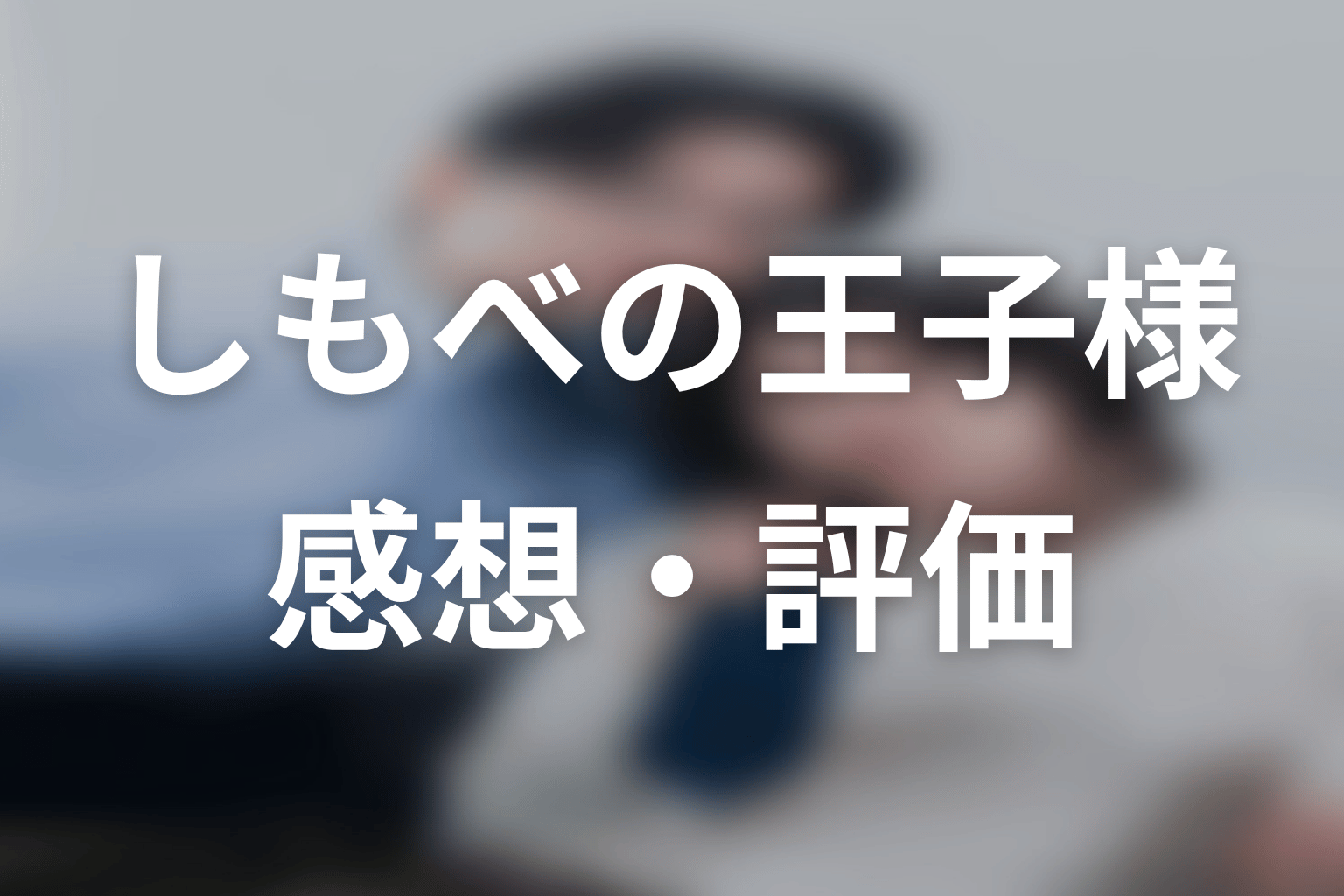 【しもべの王子様】の感想・評価