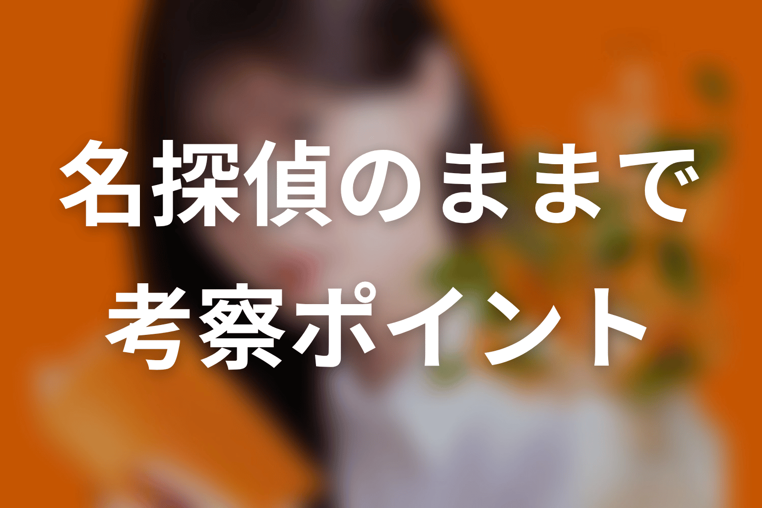【名探偵のままでいて】の考察ポイント