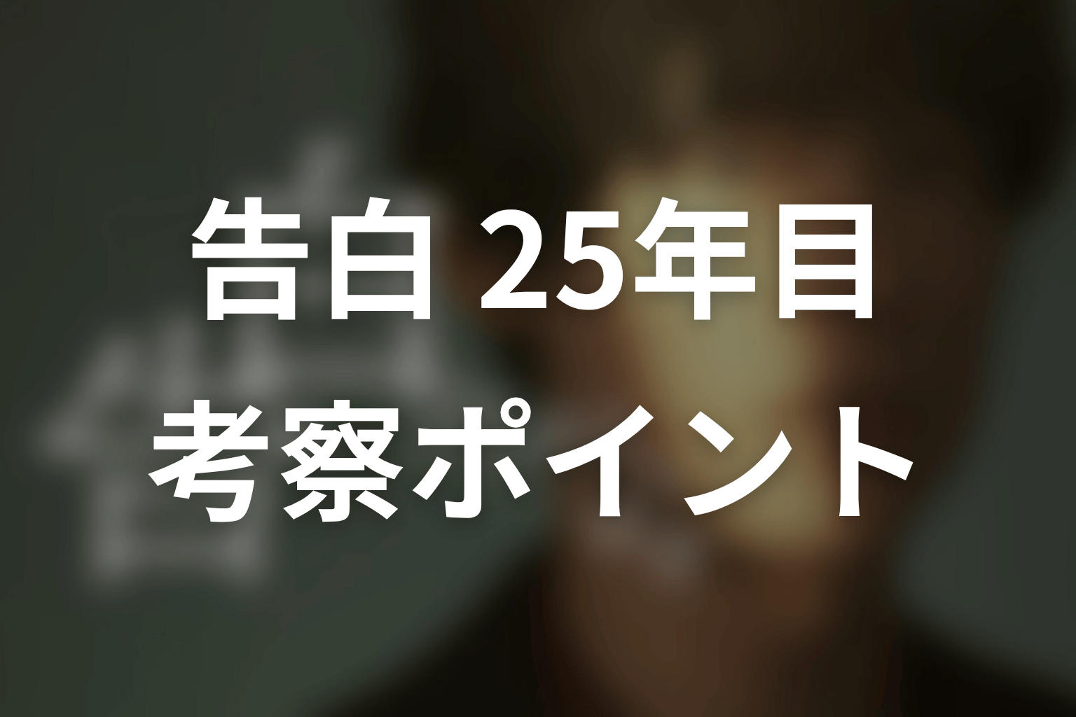 【告白-25年目の秘密-】の考察ポイント