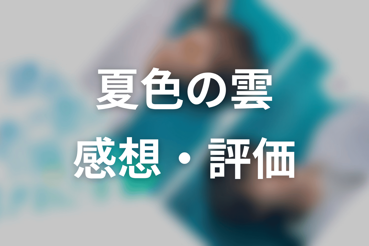 【夏色の雲が恋と嵐をまきおこす】の感想・評価