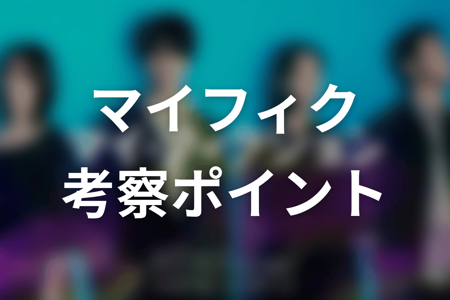 【マイ・フィクション】の考察ポイント