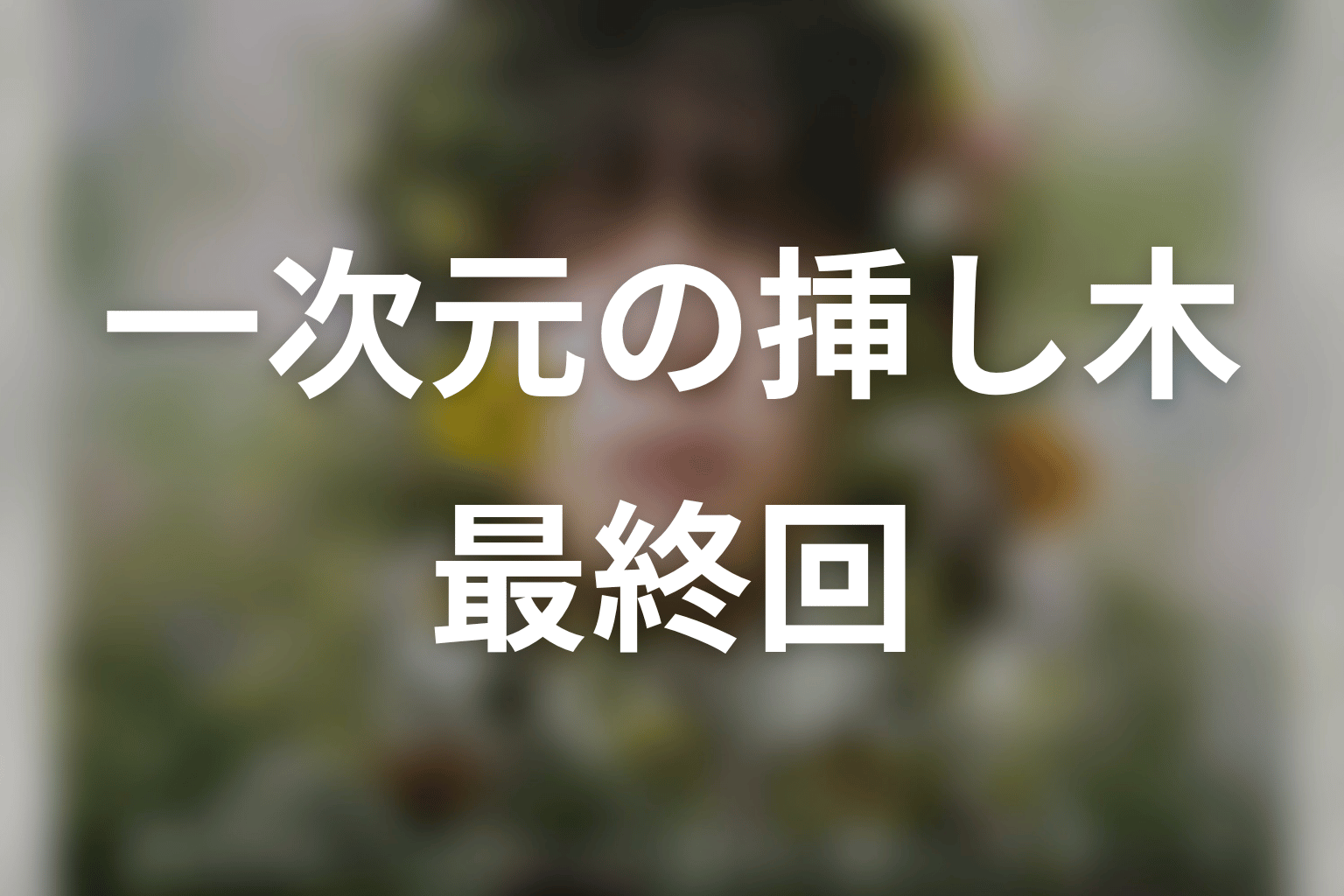 【一次元の挿し木】最終回ネタバレ結末予想