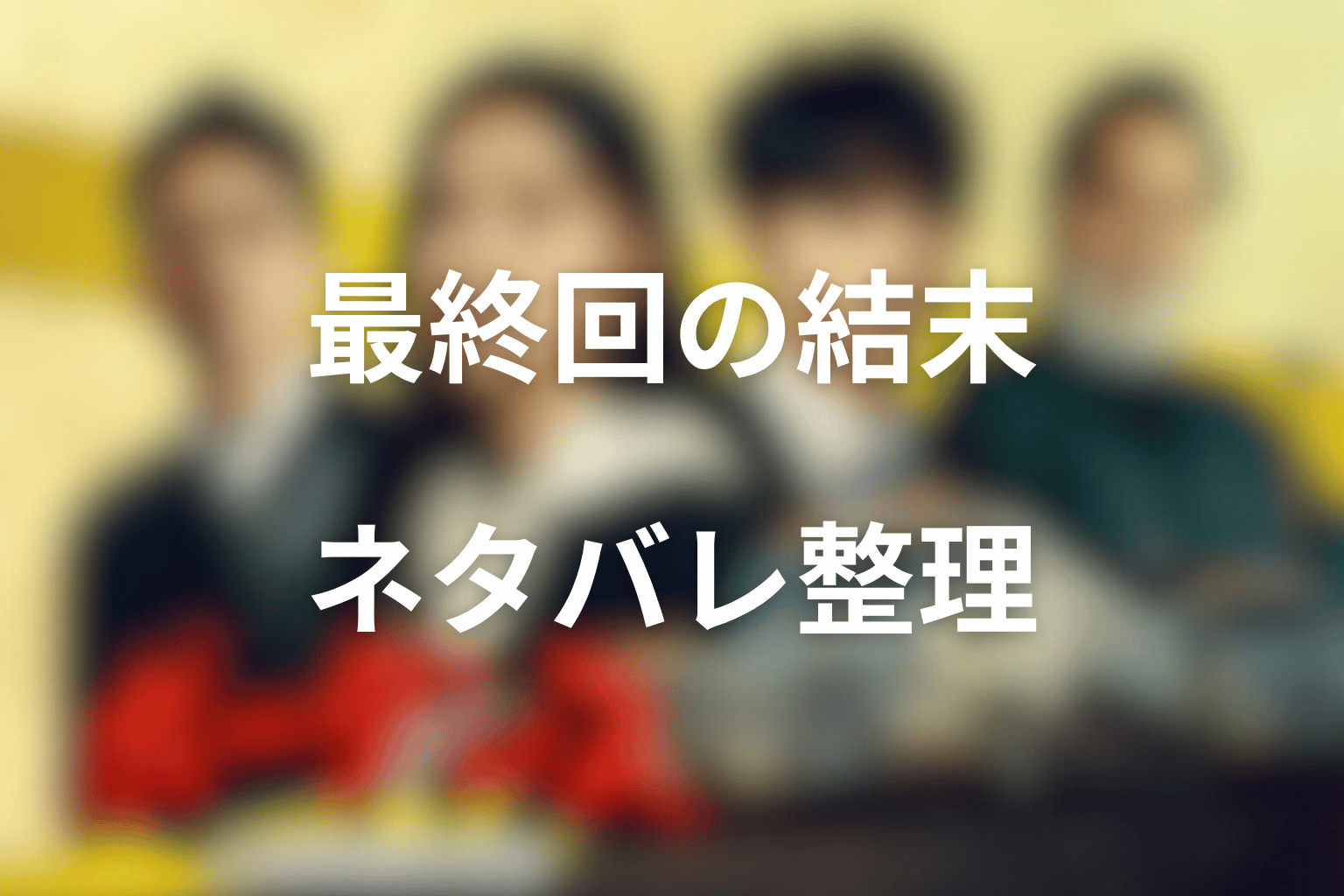 ドラマ「ボーダレス〜広域移動捜査隊〜」最終回の結末をネタバレ整理