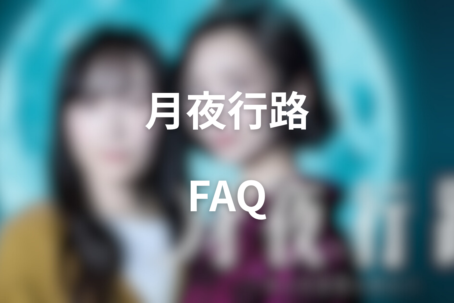 ドラマ「月夜行路 ―答えは名作の中に―」のFAQ