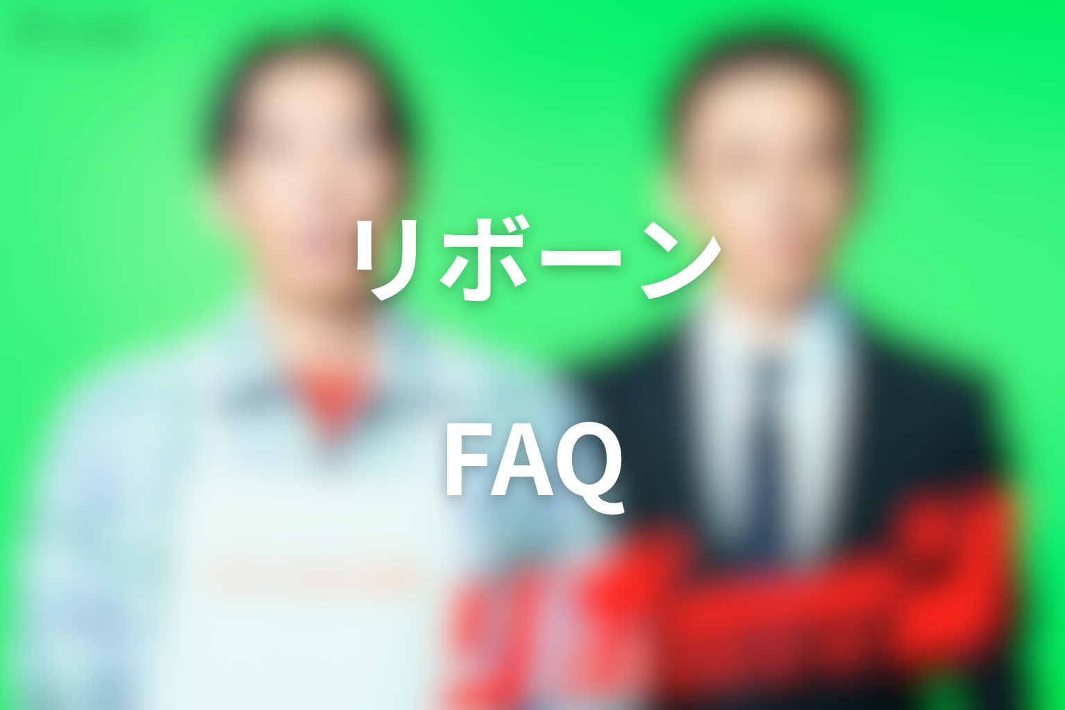 ドラマ「リボーン 〜最後のヒーロー〜」のFAQ