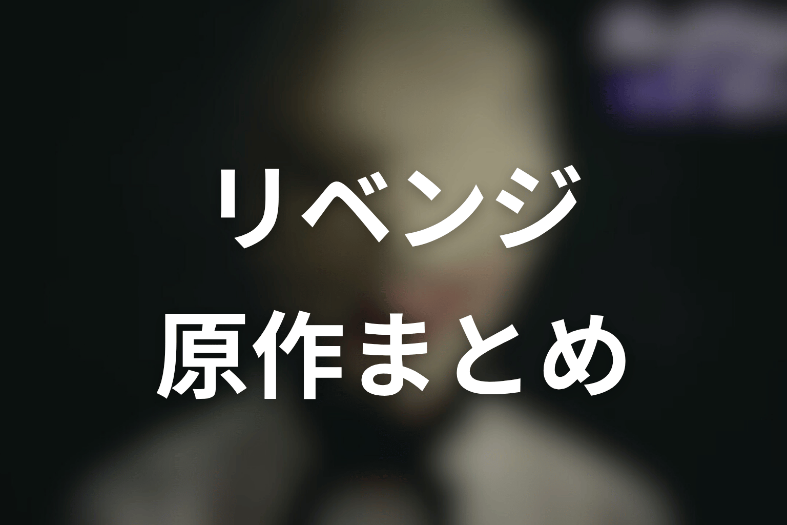 ディープリベンジ原作ネタバレまとめ