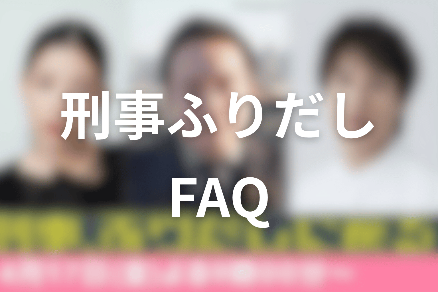 刑事、ふりだしに戻る原作ネタバレFAQ