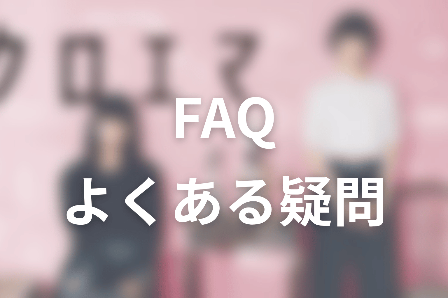 クロエマ原作ネタバレFAQ