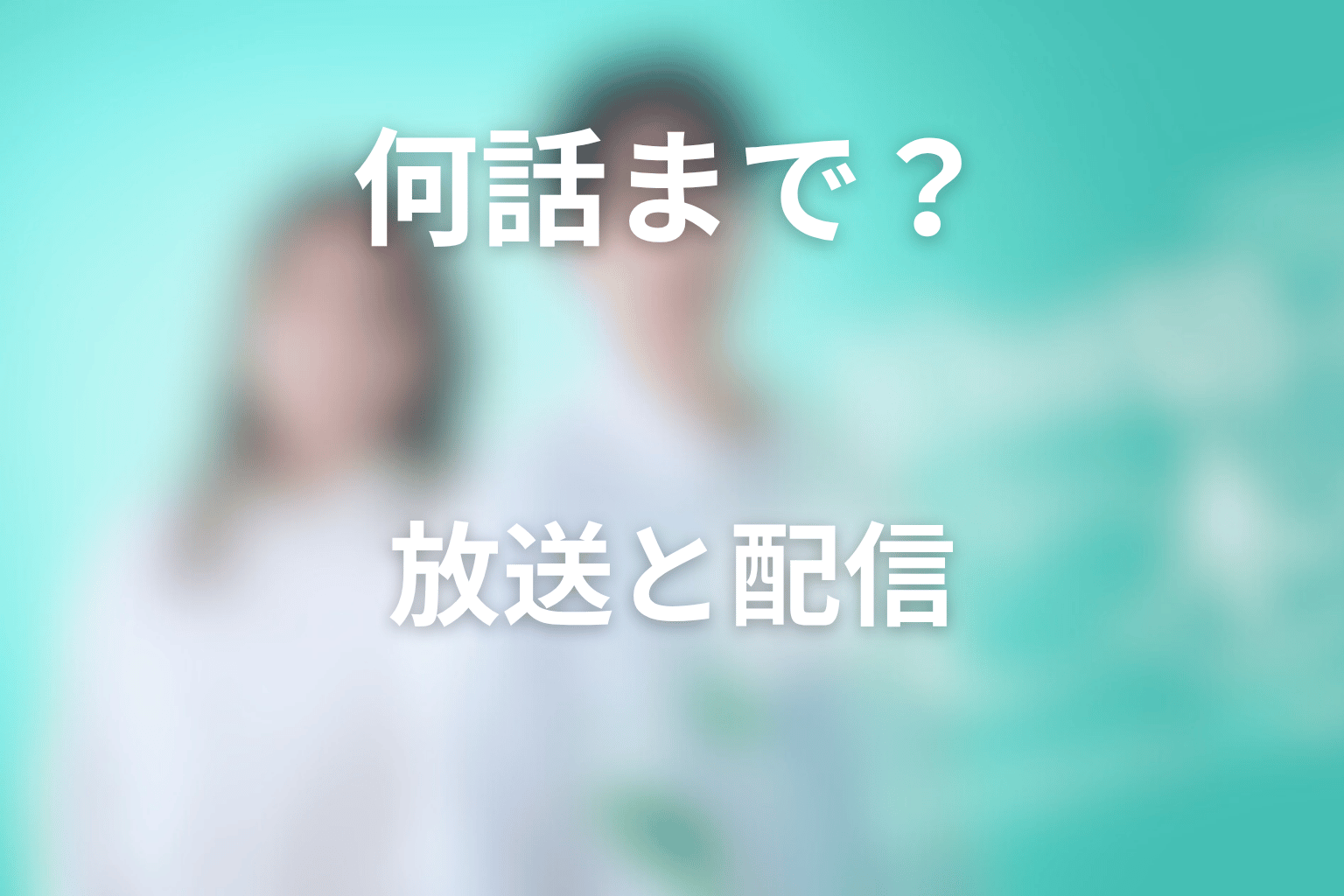ドラマ「10回切って倒れない木はない」は何話まで？放送日と配信情報