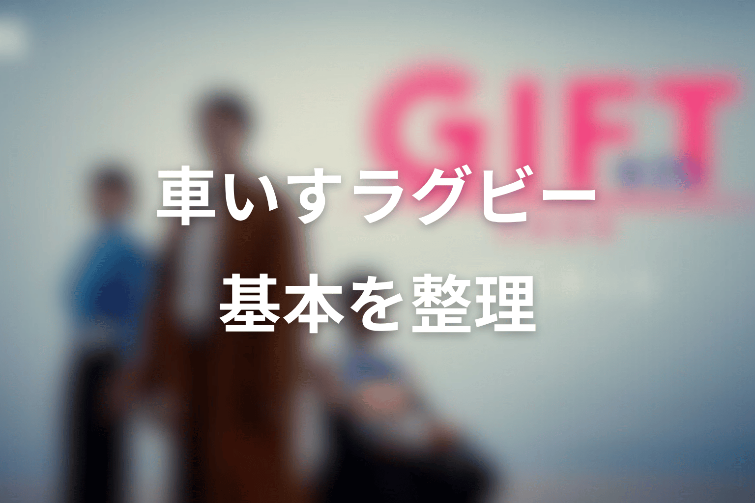 ドラマ「GIFT」をより深く見るための車いすラグビーの基本