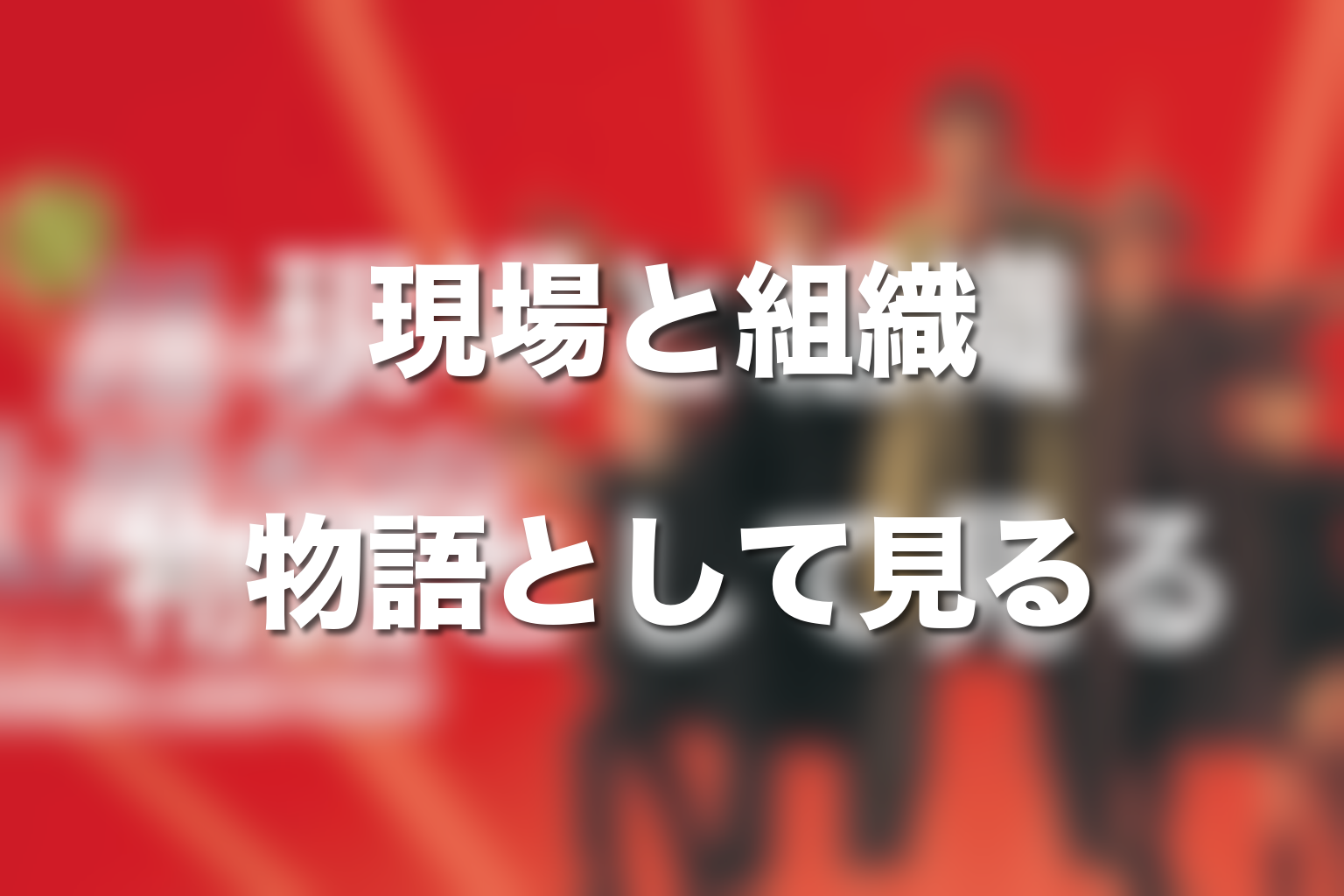 まとめ|踊る大捜査線シリーズは現場と組織の物語として見ると深い