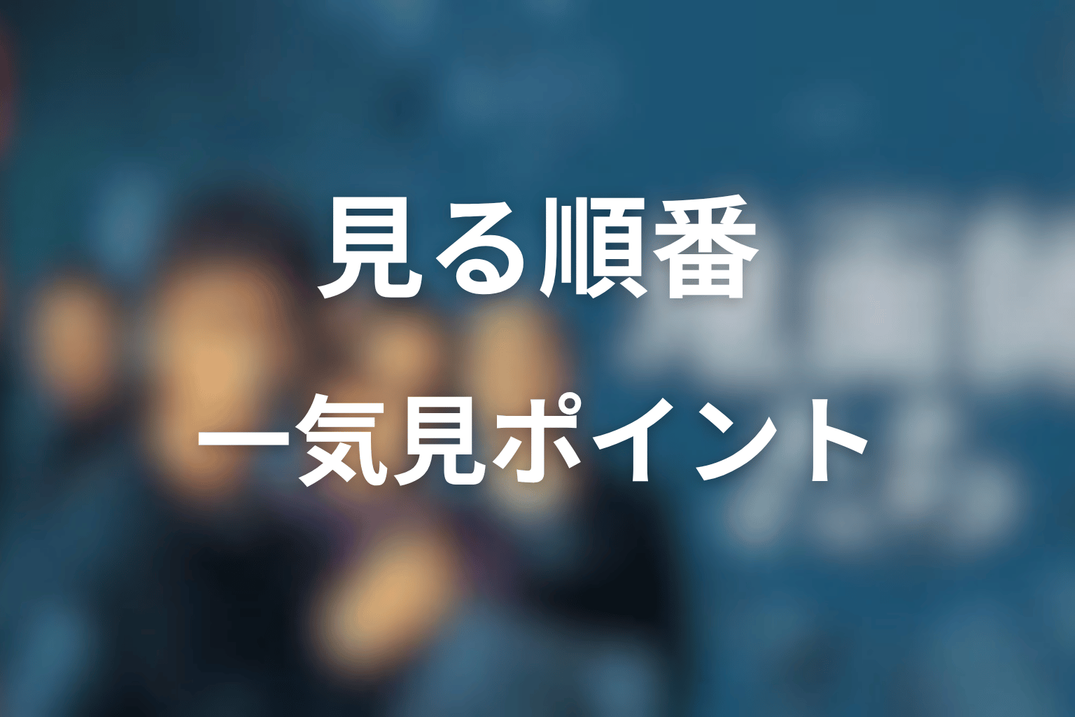 『地面師たち』を見る順番と一気見のポイント
