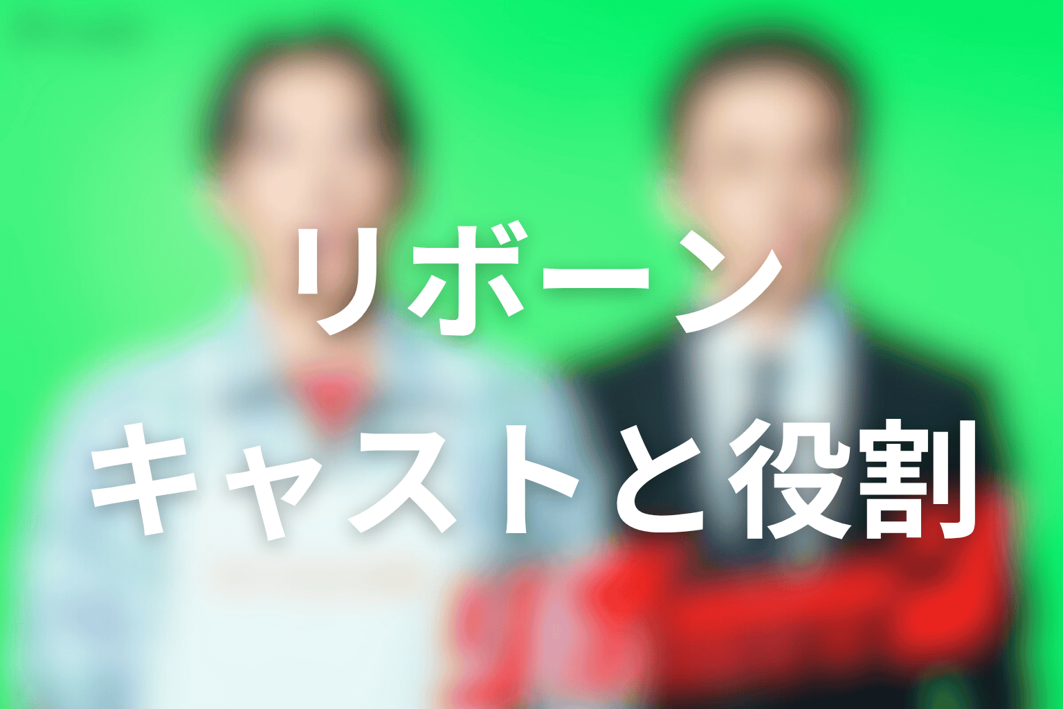 ドラマ「リボーン 〜最後のヒーロー〜」のキャストと役割