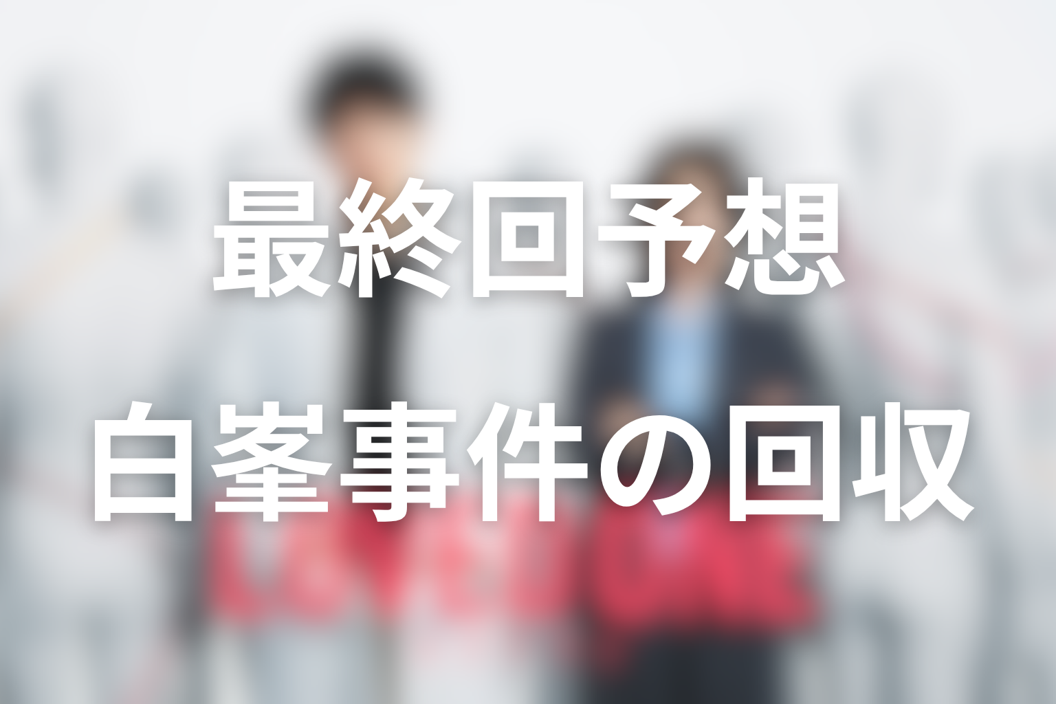 LOVED ONEの最終回の結末予想｜白峯事件とMEJの存在意義はどう回収される？
