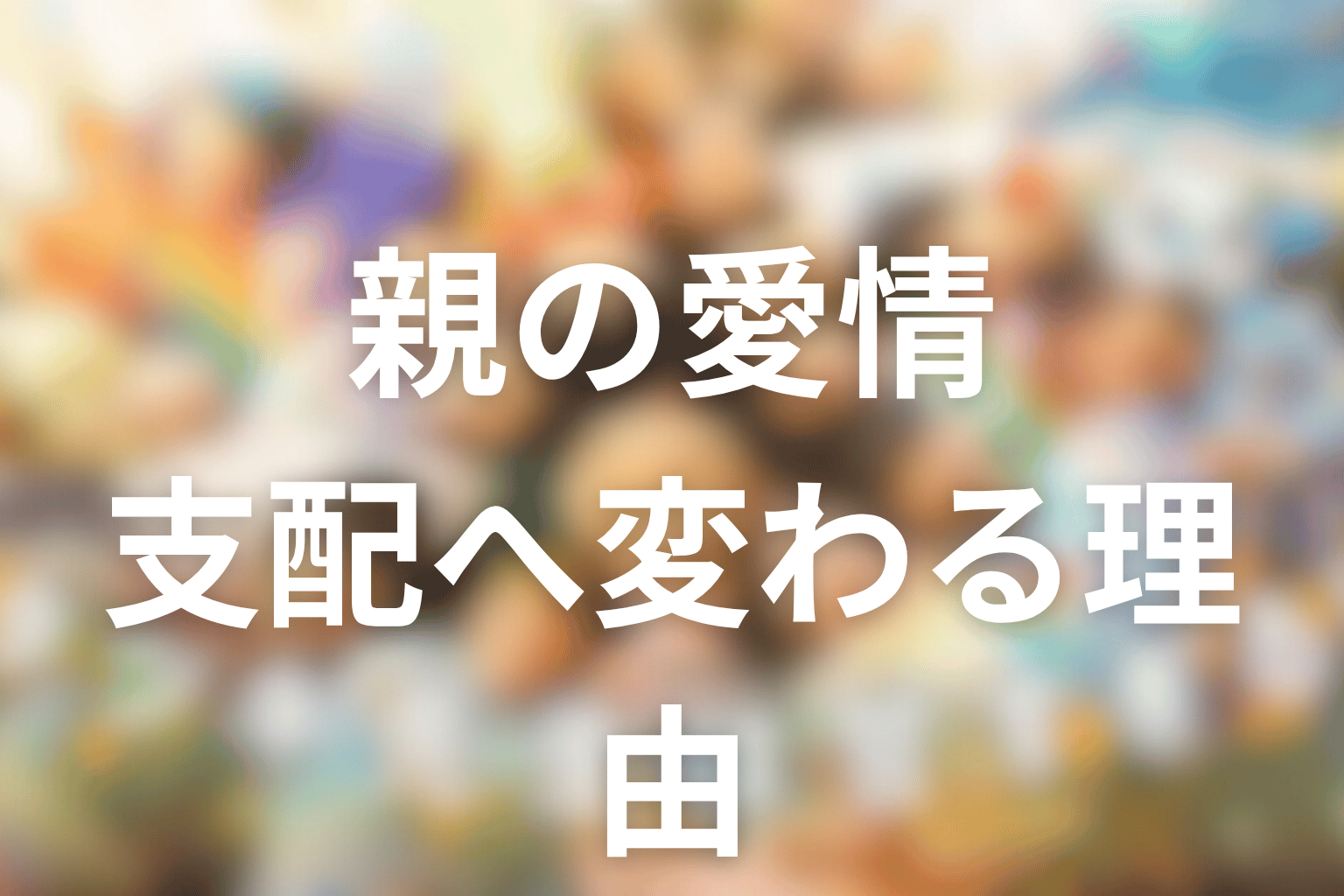 親の愛情はなぜ支配へ変わる？寧々・海音・蒼空の家庭を考察