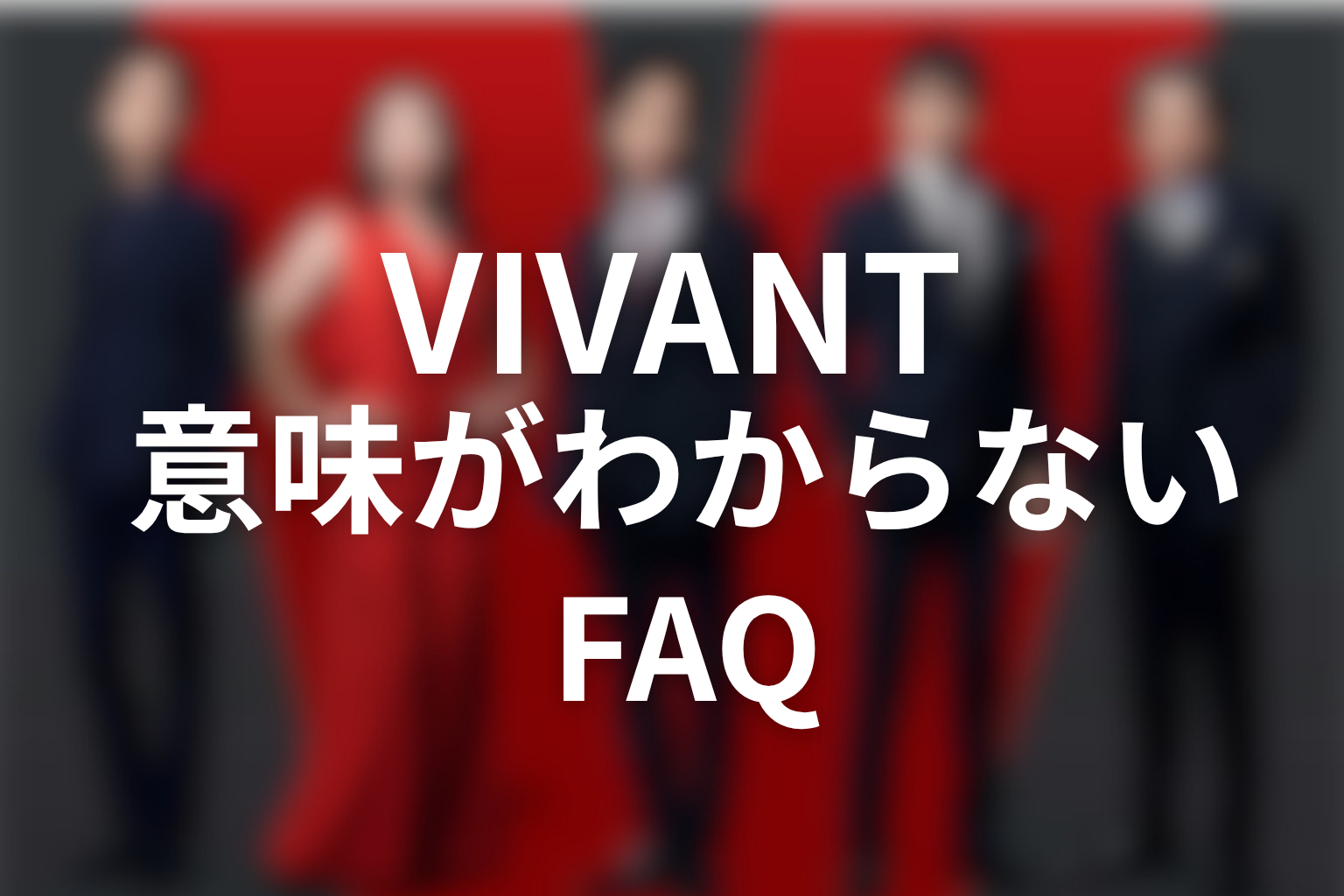 VIVANTの意味がわからない人向けFAQ