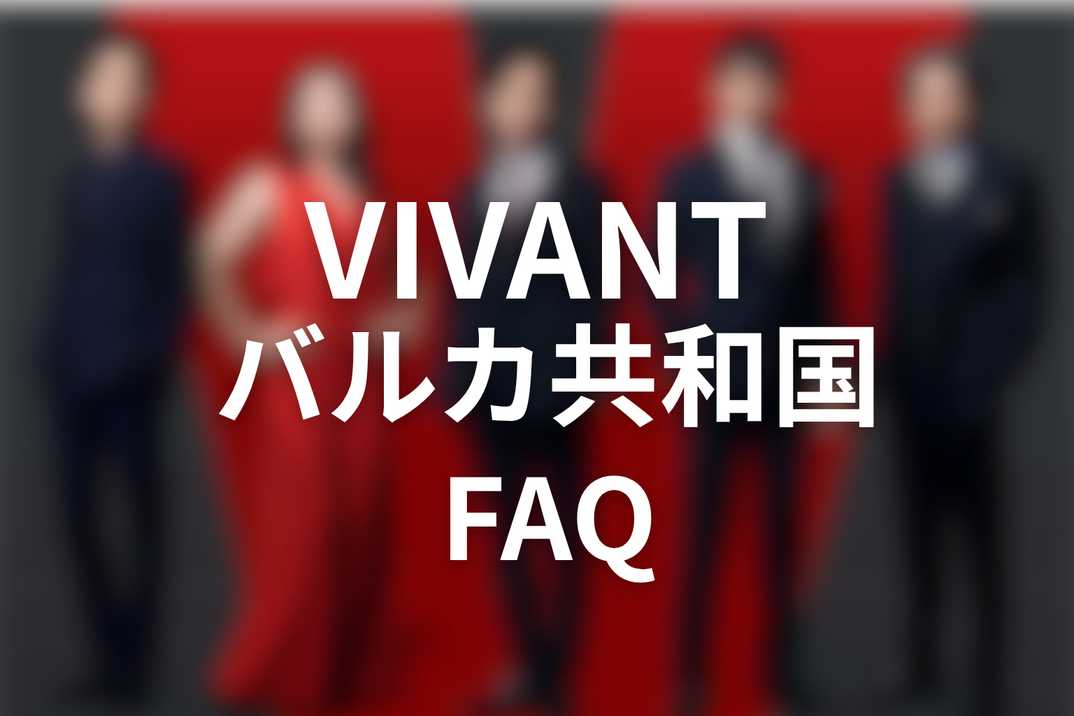 VIVANTバルカ共和国FAQ
