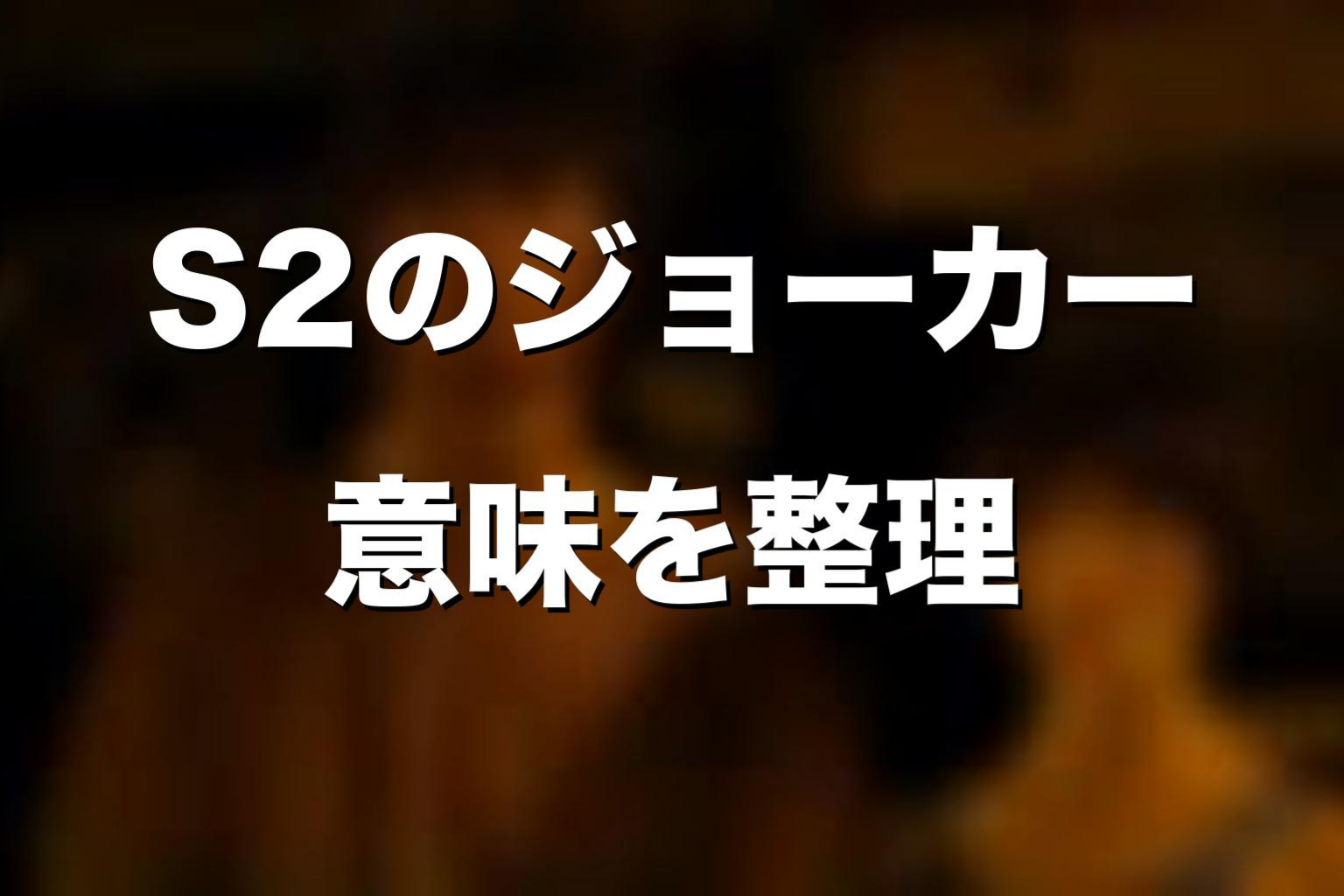 ドラマ版シーズン2のジョーカーカードの意味