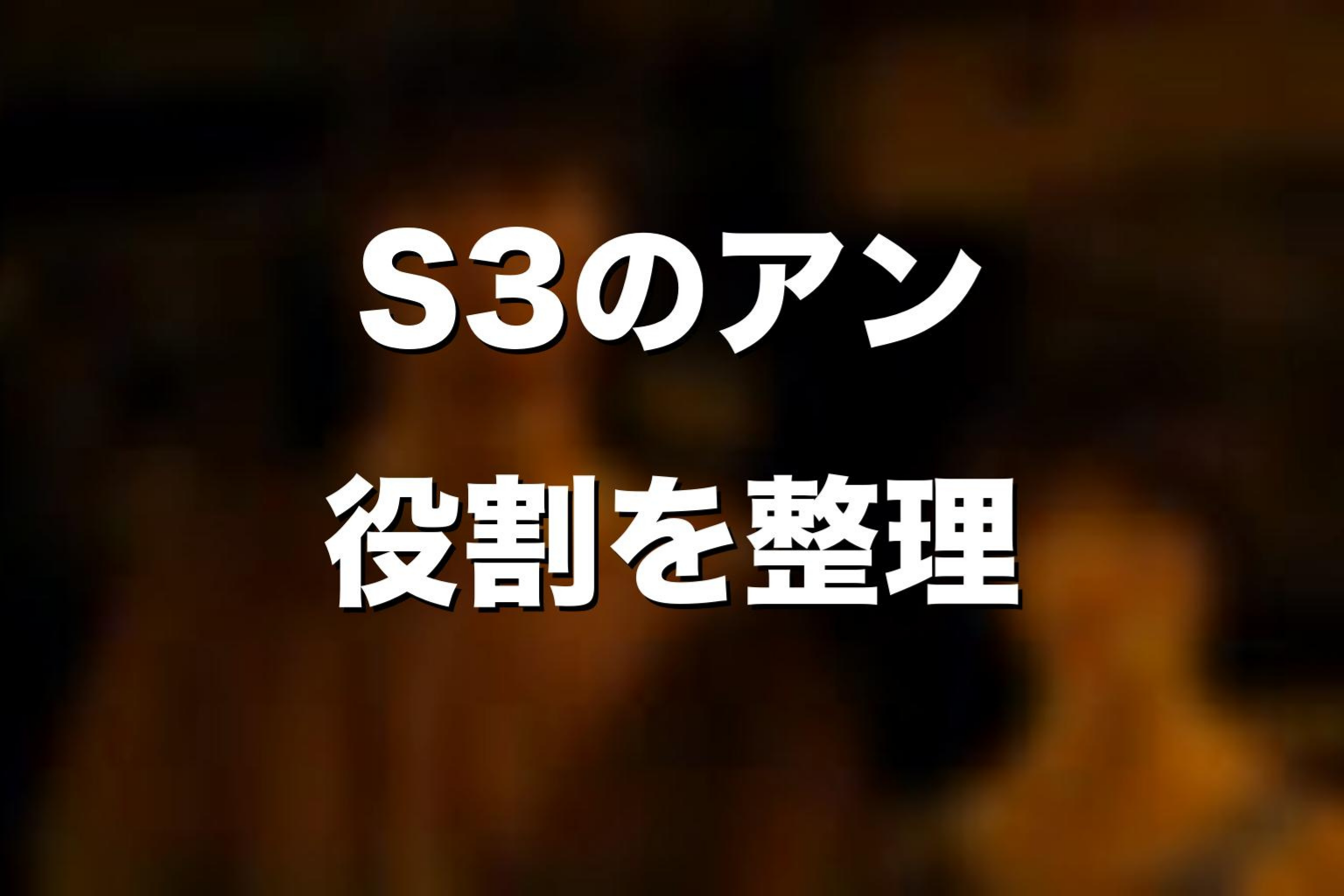 シーズン3でのアンの役割をネタバレ考察
