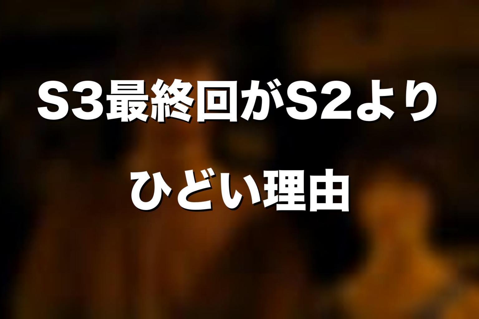 シーズン3最終回がシーズン2よりひどいと言われやすい理由