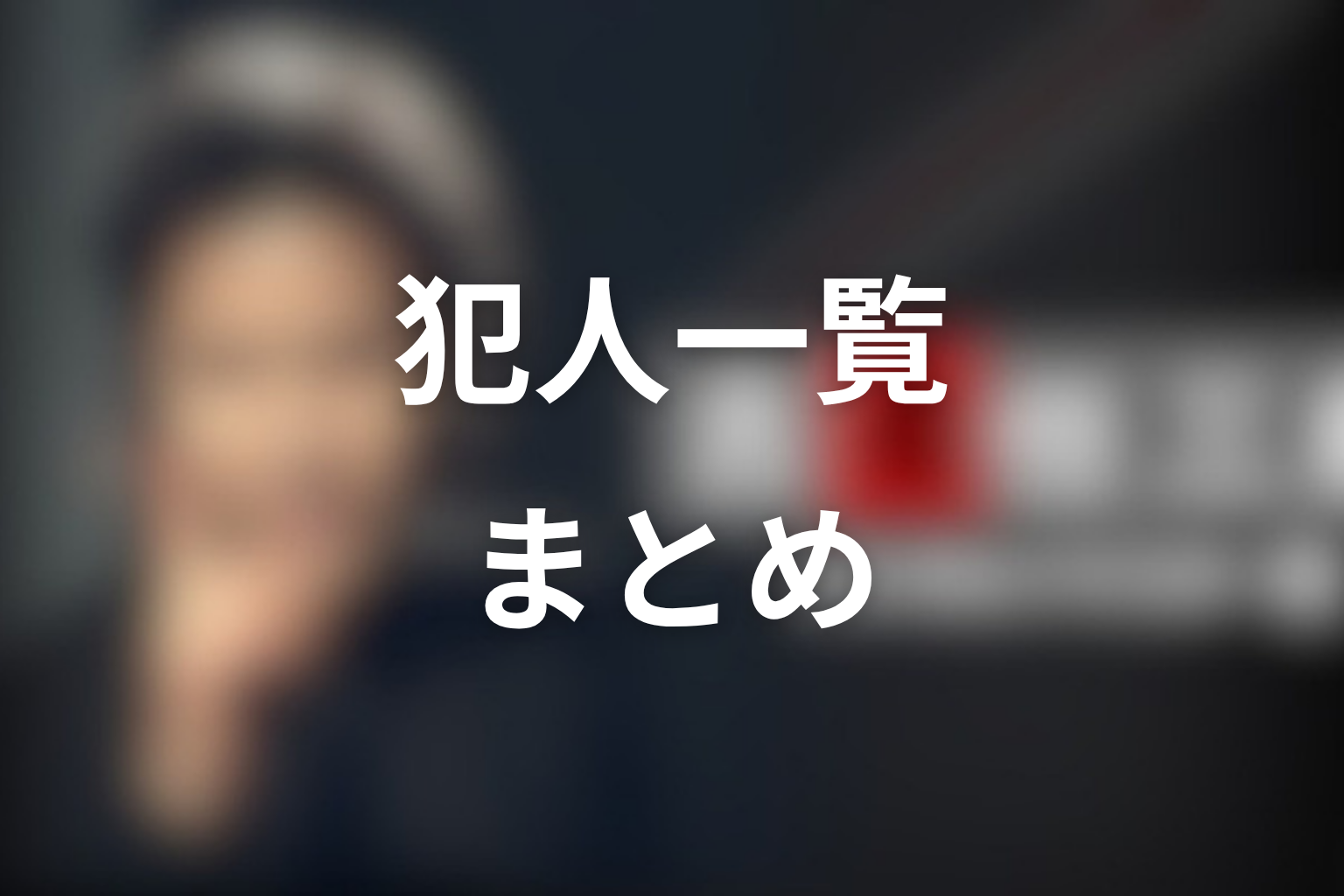 古畑任三郎の犯人一覧まとめ
