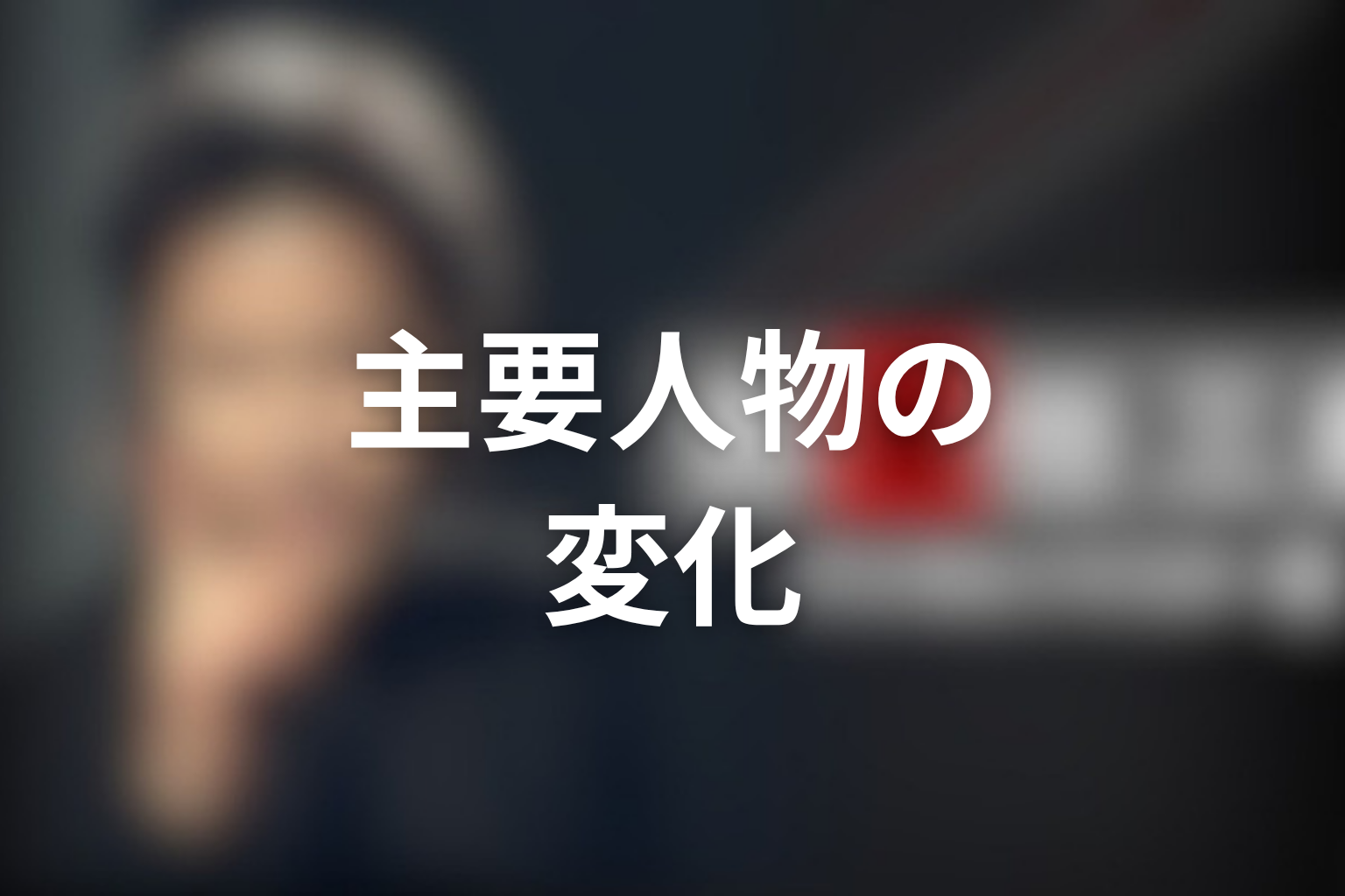 古畑任三郎の時系列で見る主要人物の変化