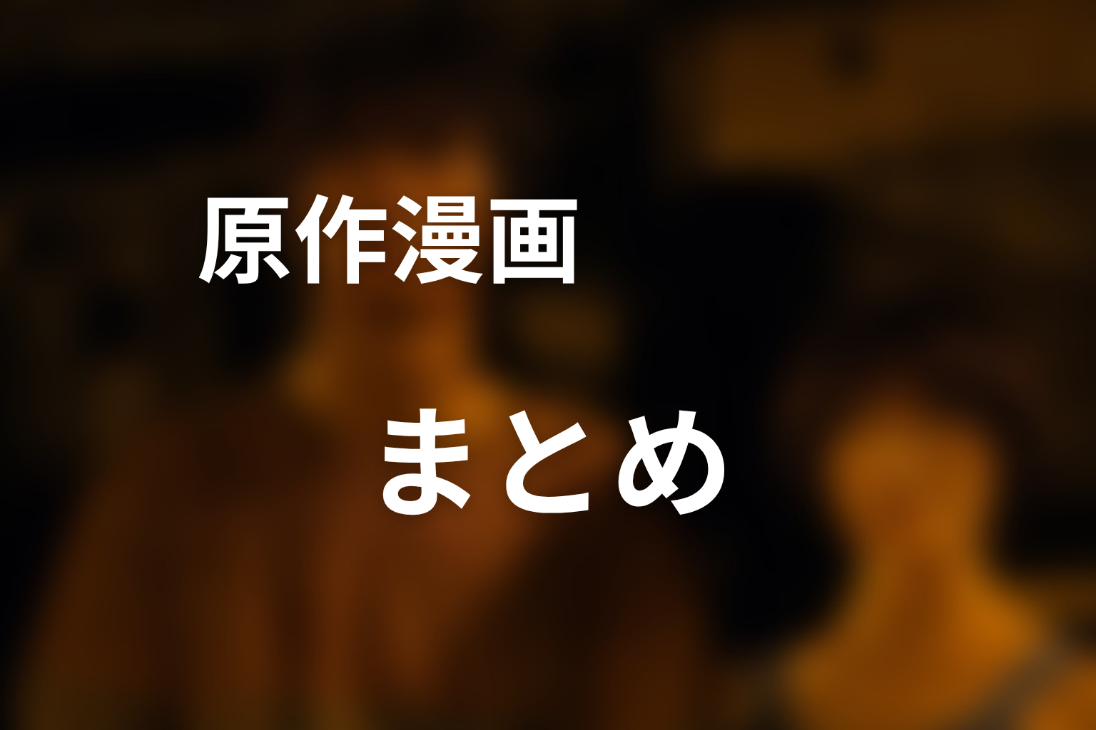『今際の国のアリス』漫画原作ネタバレまとめ