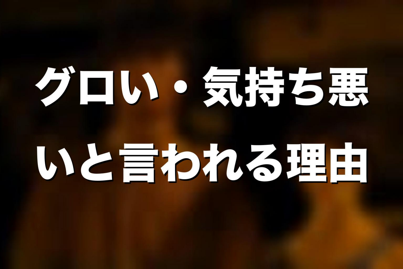 『今際の国のアリス』がグロい・気持ち悪いと言われる理由