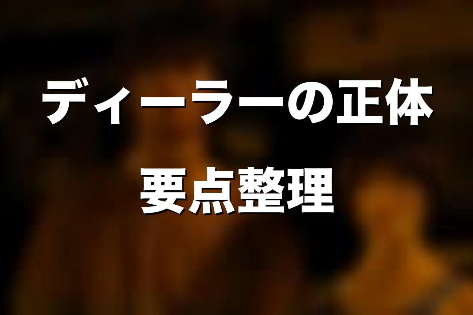 ディーラーの正体と黒幕との違い