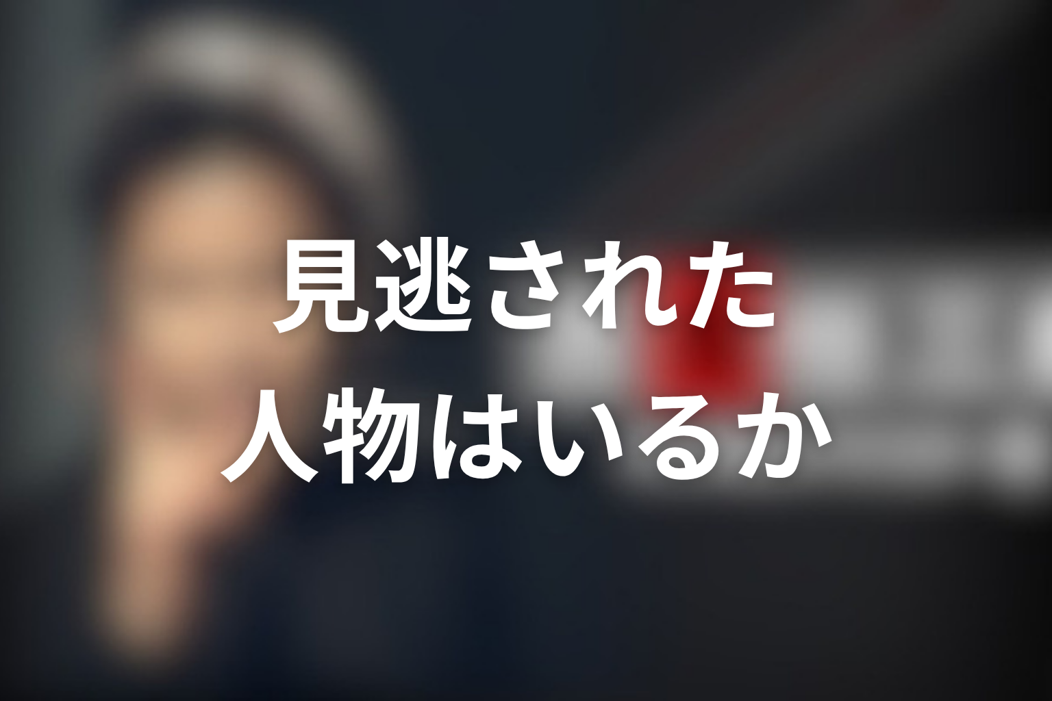 古畑任三郎で古畑に見逃された人物はいる？