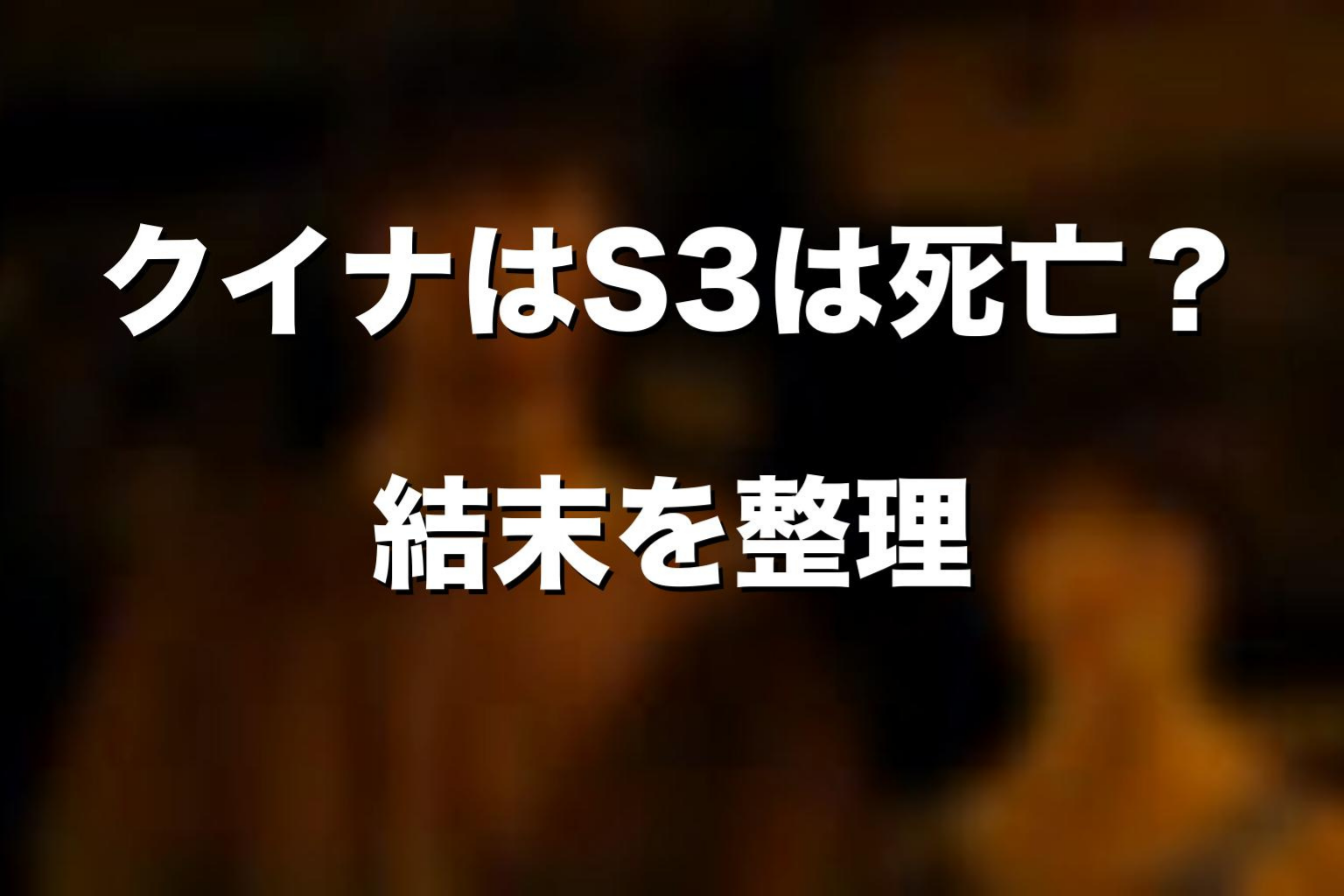 クイナはシーズン3で死亡した？出番と扱いを整理