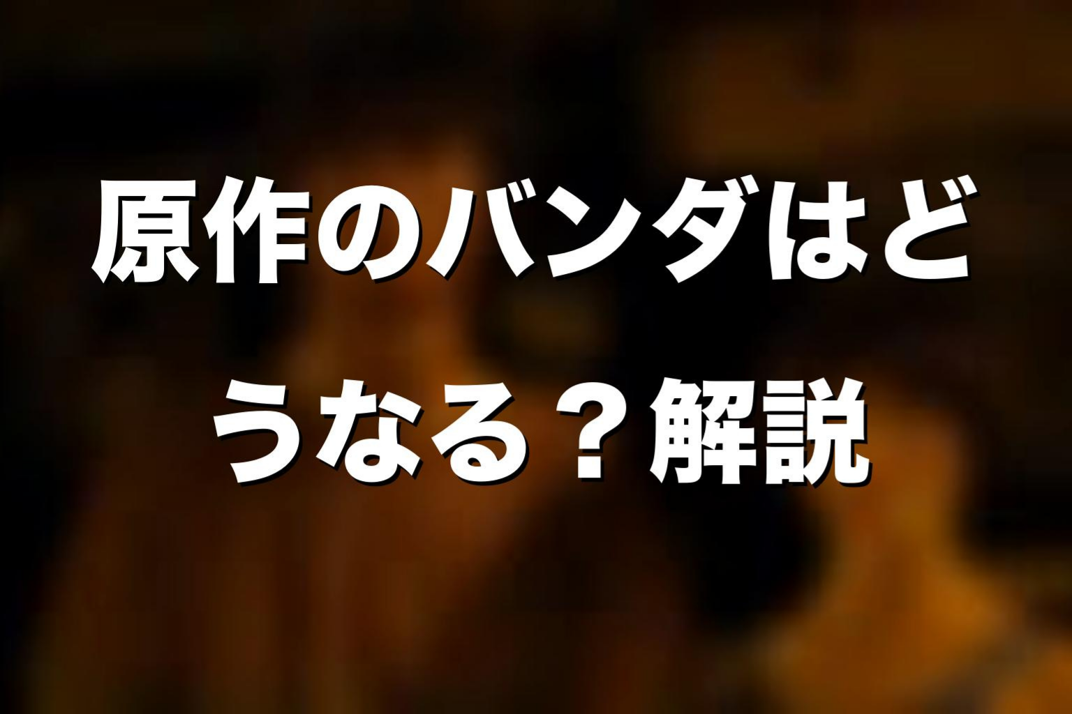 原作漫画のバンダはどうなる？ネタバレ解説