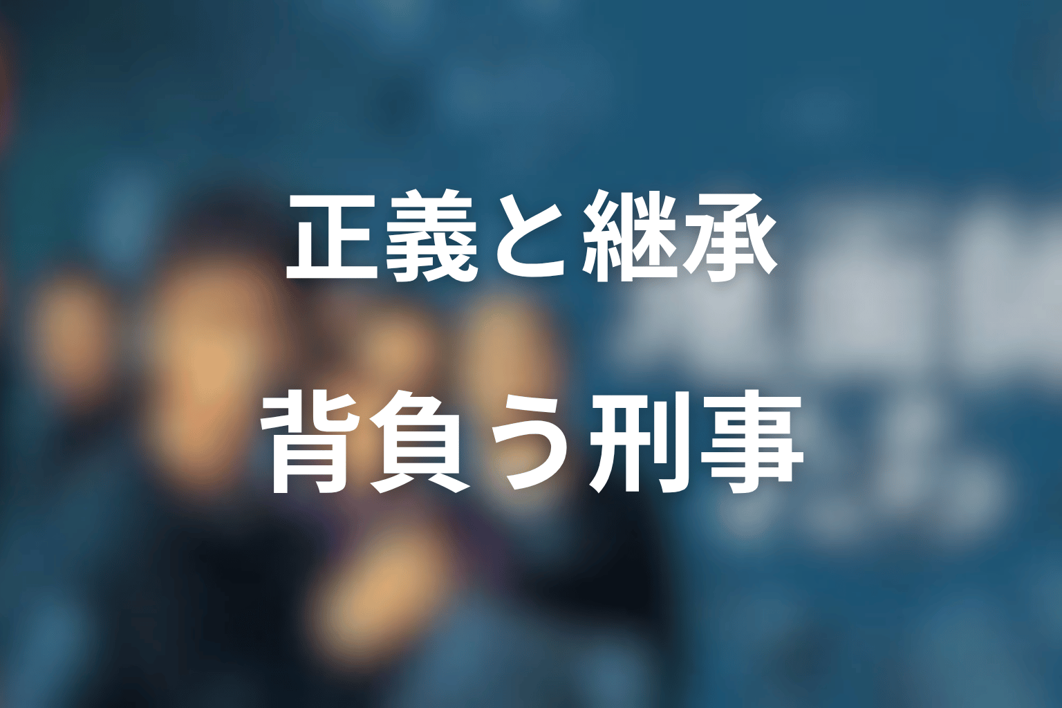 まとめ|池田エライザ演じる倉持玲は『地面師たち』の正義と継承を背負う刑事