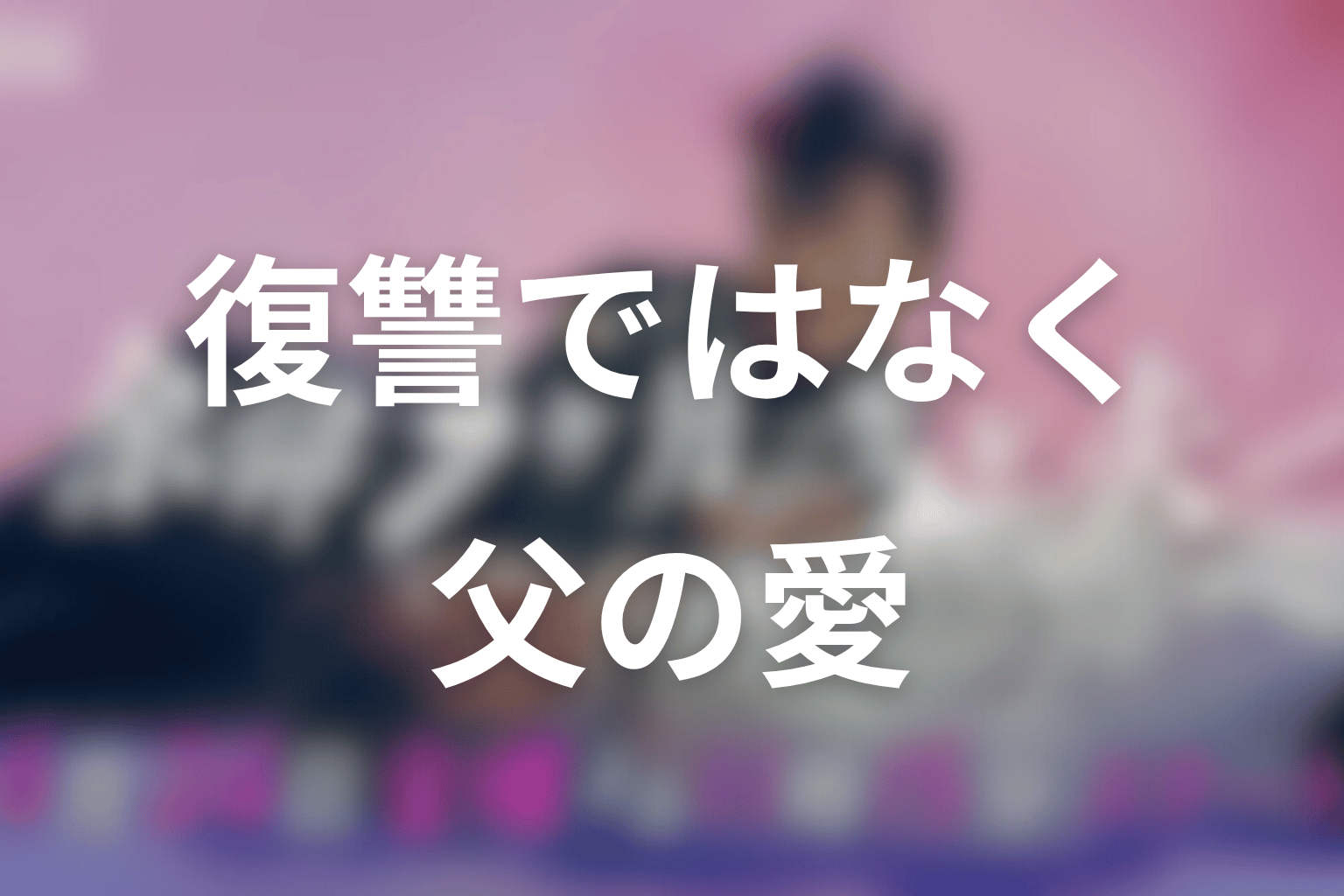 まとめ|余命3ヶ月のサレ夫は、復讐ではなく父の愛を残す物語だった