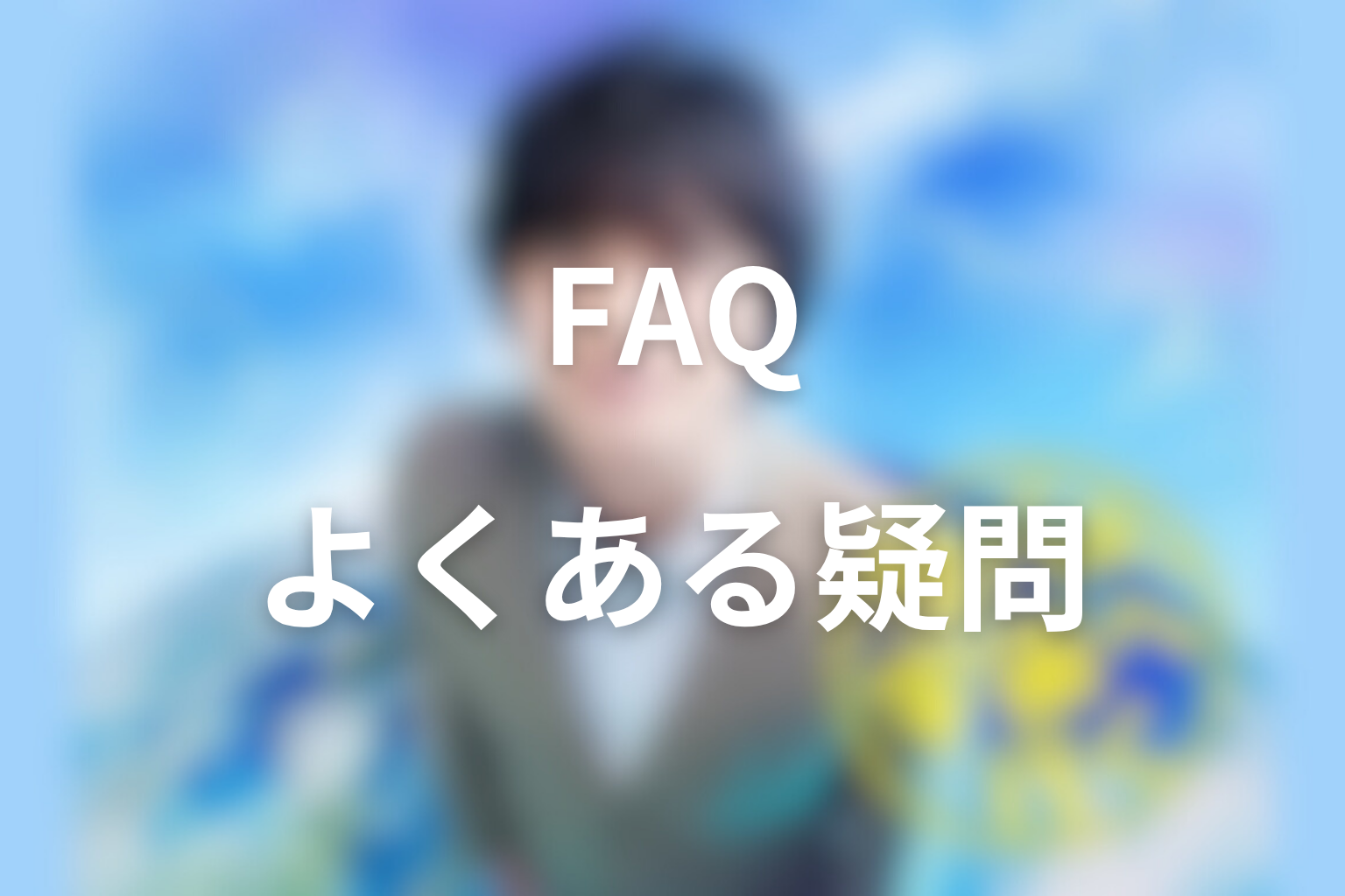 ドラマ「サバ缶、宇宙へ行く」に関するFAQ