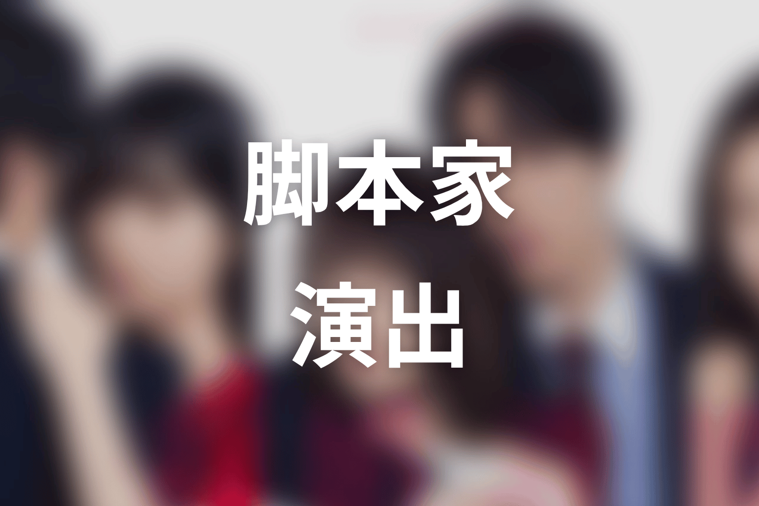 【未婚詐欺 私の知らない彼の顔】の脚本家・演出