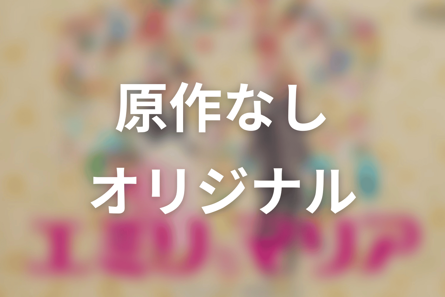 【エミリとマリア】原作なしのオリジナルドラマとしての見どころ