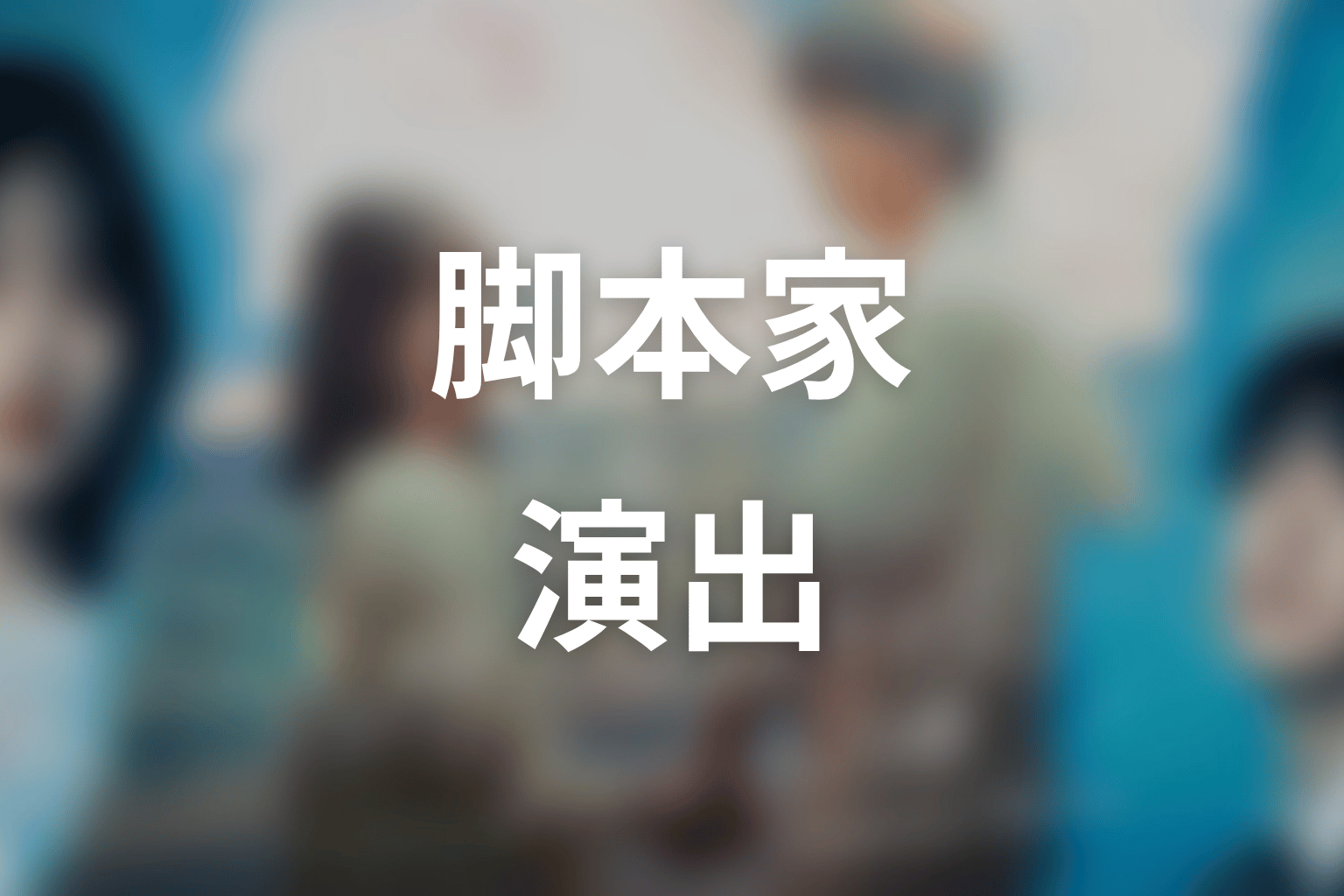 【もう1度夫婦になりますか？～カモフラージュ夫婦～】の脚本家・演出