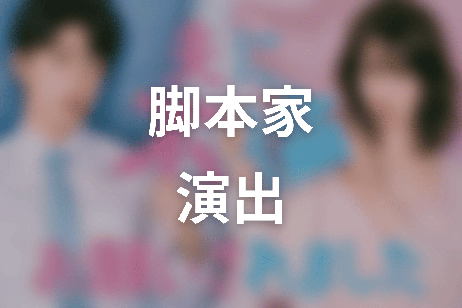 【夫に不倫をお願いされました】の脚本家・演出