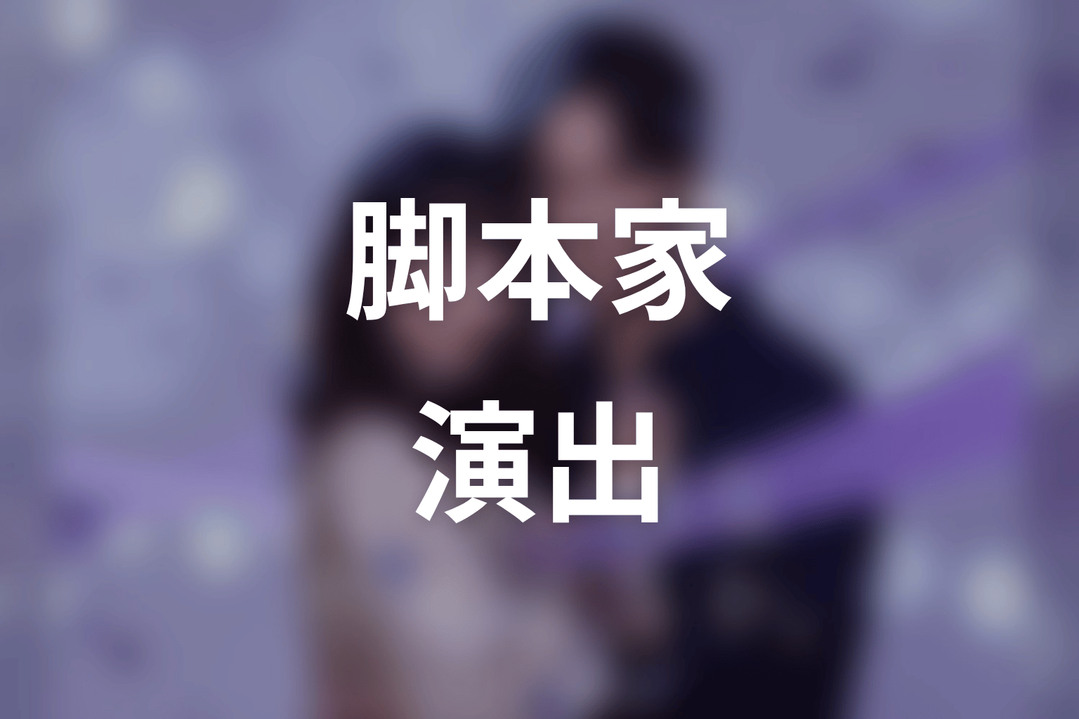 【今から、親友やめようか。】の脚本家・演出