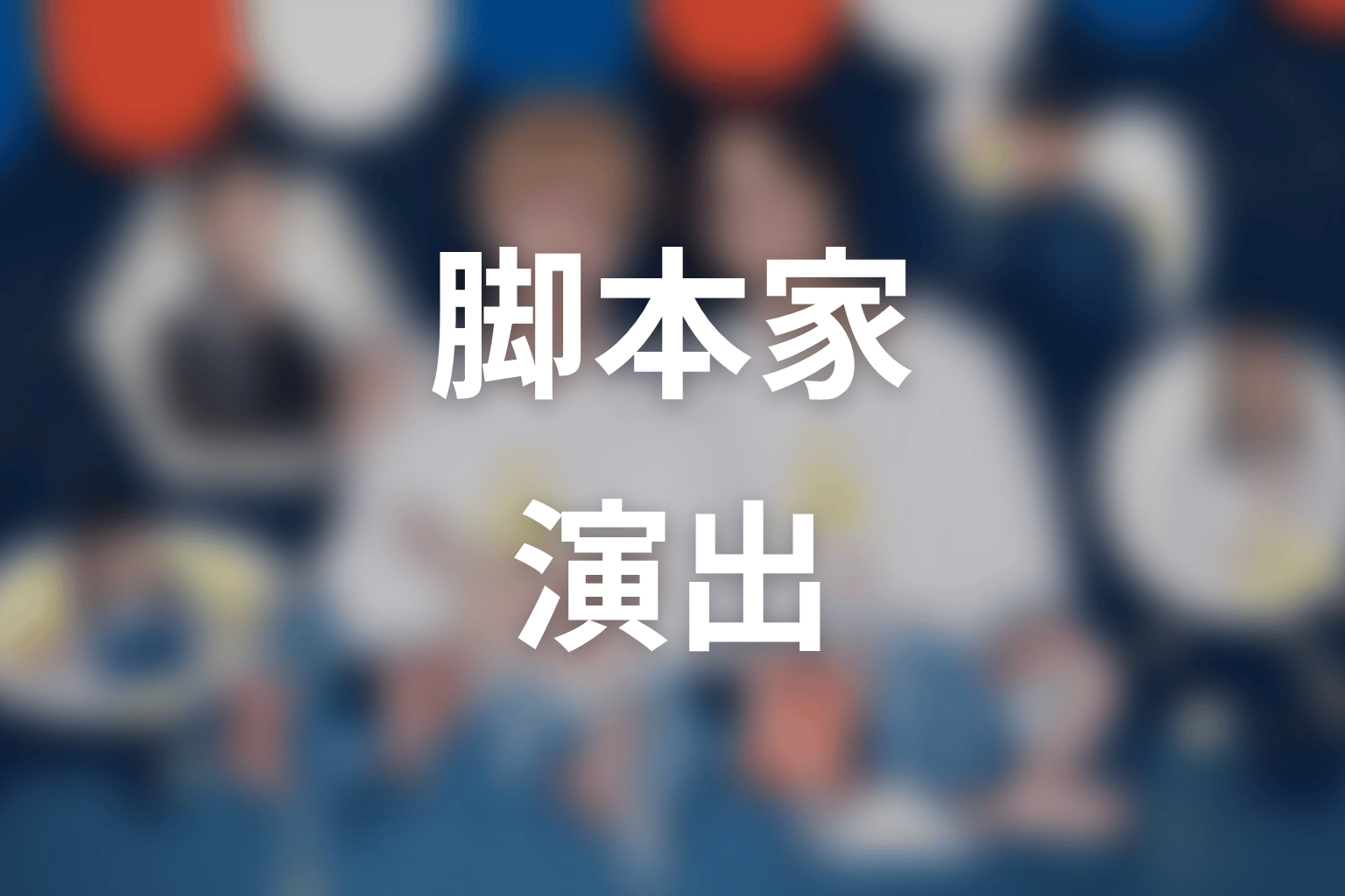 【ミッドナイト屋台2～ル・モンドゥ～】の脚本家・演出