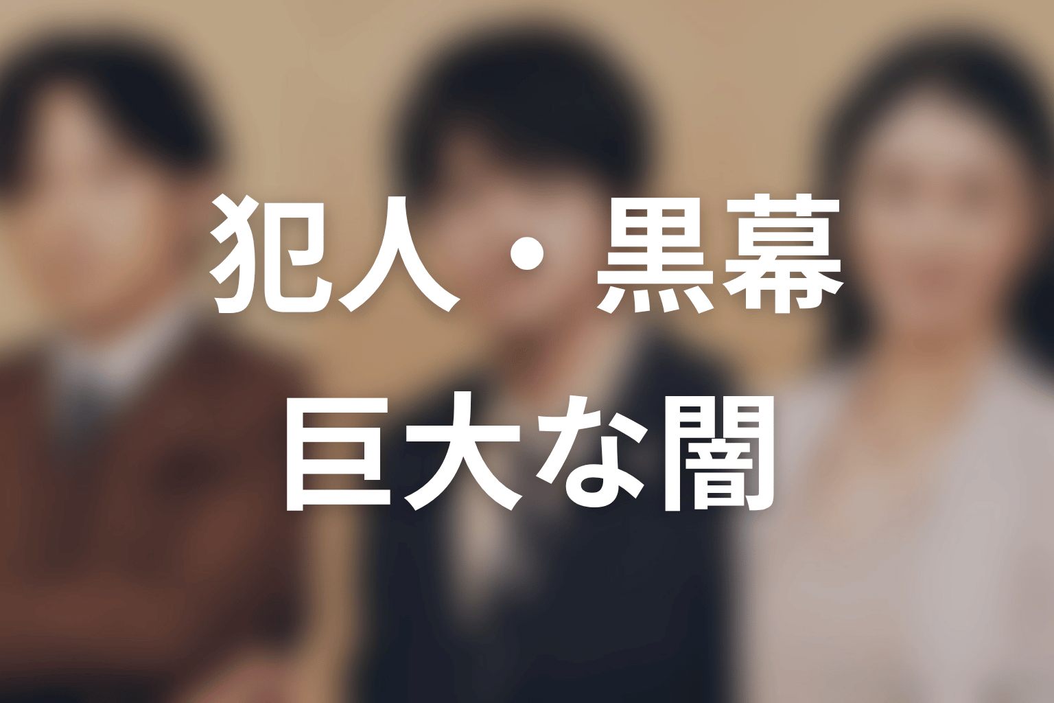 【リーガルビート –逆転の法廷–】の犯人・黒幕は誰？巨大な闇を考察