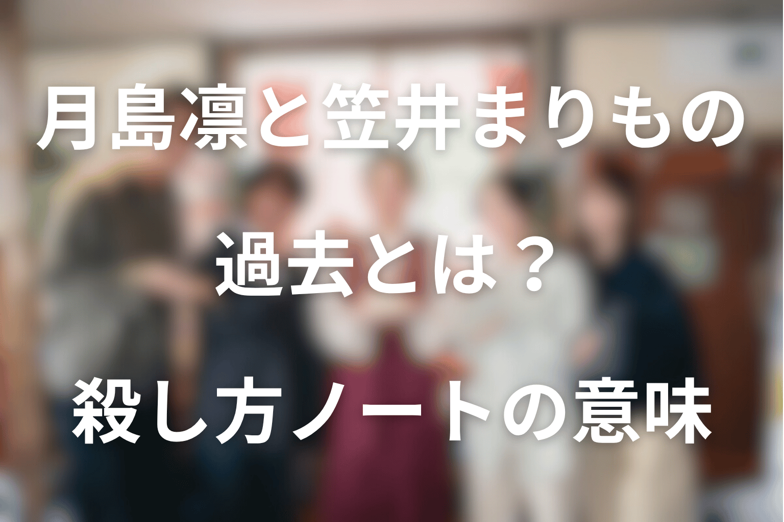 月島凛と笠井まりもの過去とは？殺し方ノートの本当の意味を考察