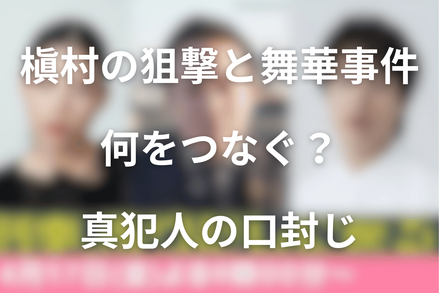 槇村の狙撃と金井舞華事件は何をつなぐ？真犯人の口封じを考察