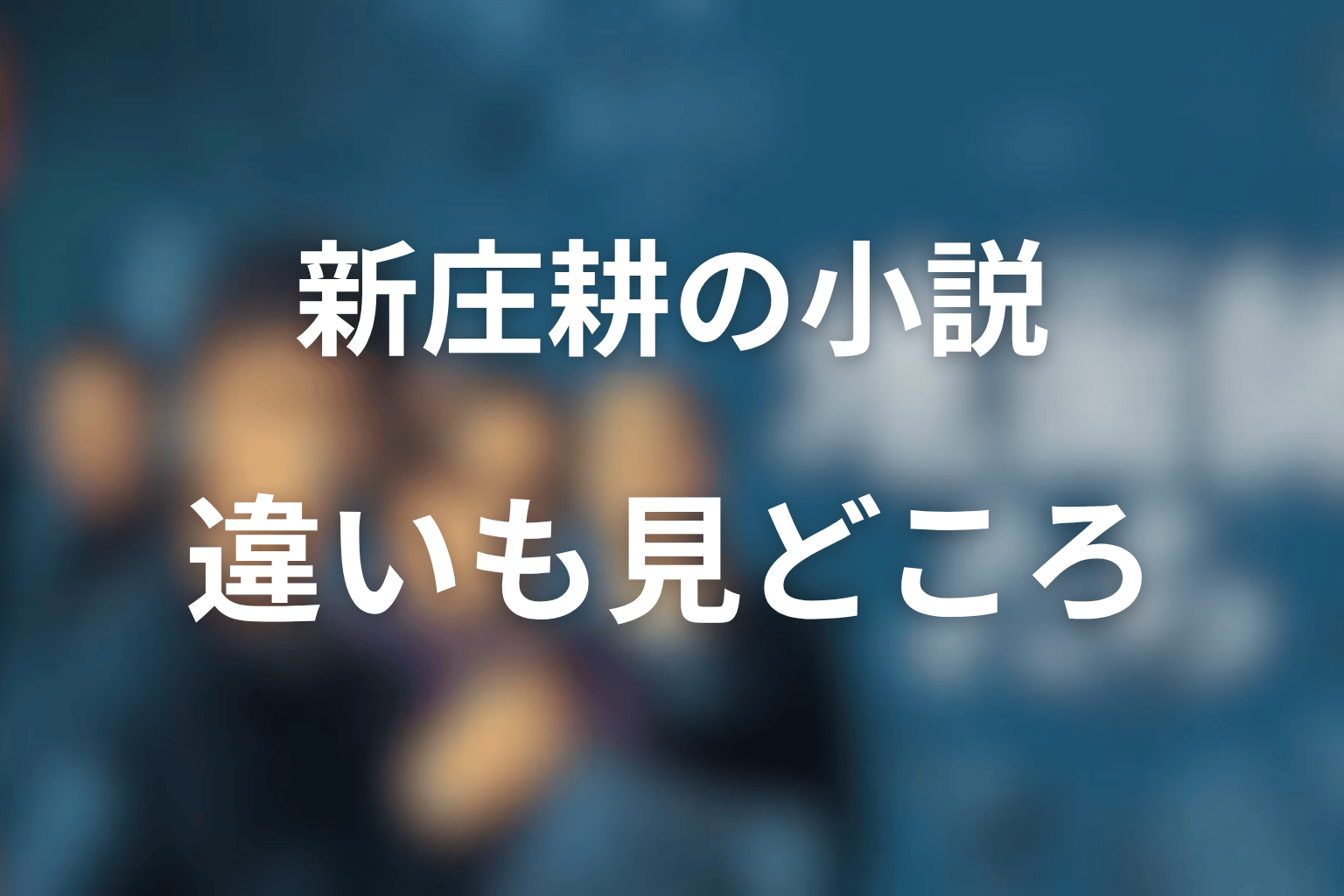 まとめ|『地面師たち』原作は新庄耕の小説で、ドラマとの違いも大きな見どころ