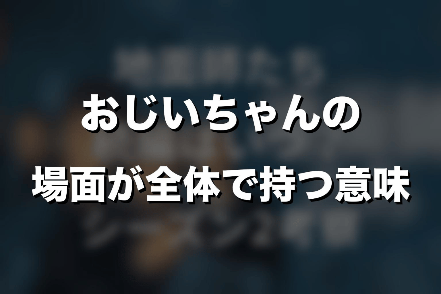 おじいちゃんの場面が『地面師たち』全体で持つ意味
