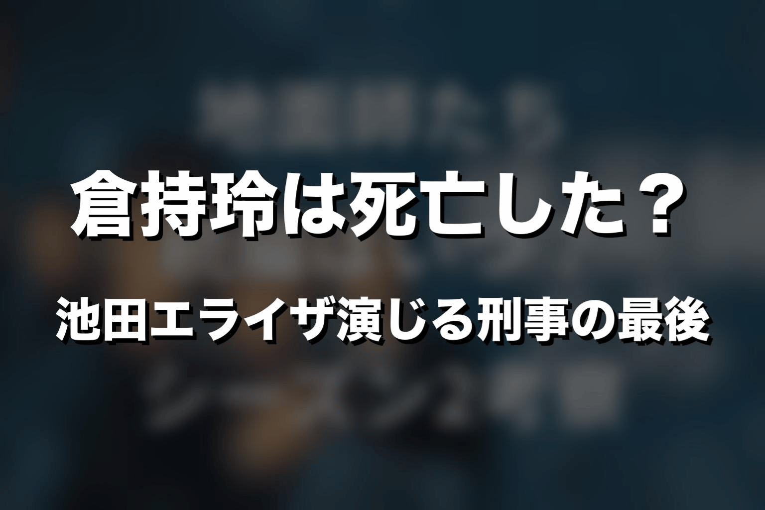 倉持玲は死亡した？池田エライザ演じる刑事の最後