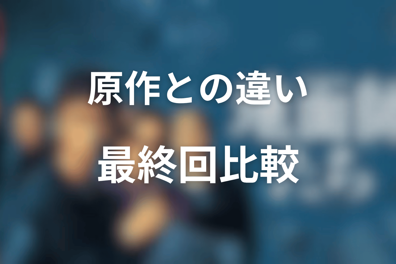 『地面師たち』最後と原作の違いはある?