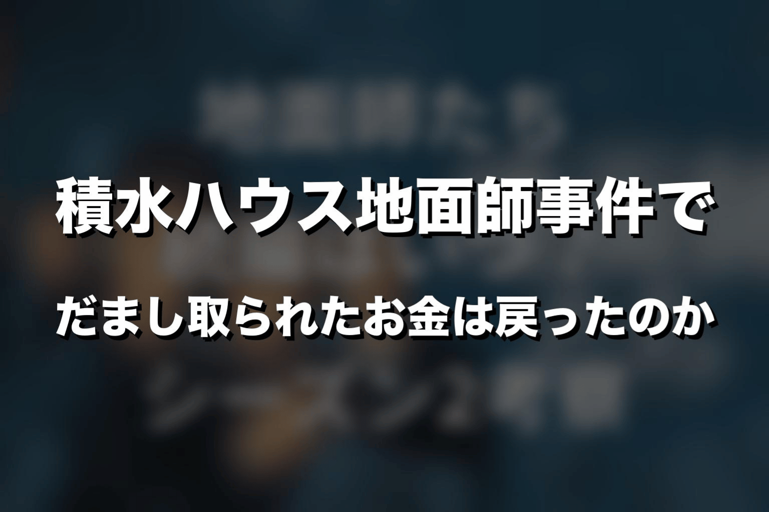 積水ハウス地面師事件でだまし取られたお金は戻ったのか