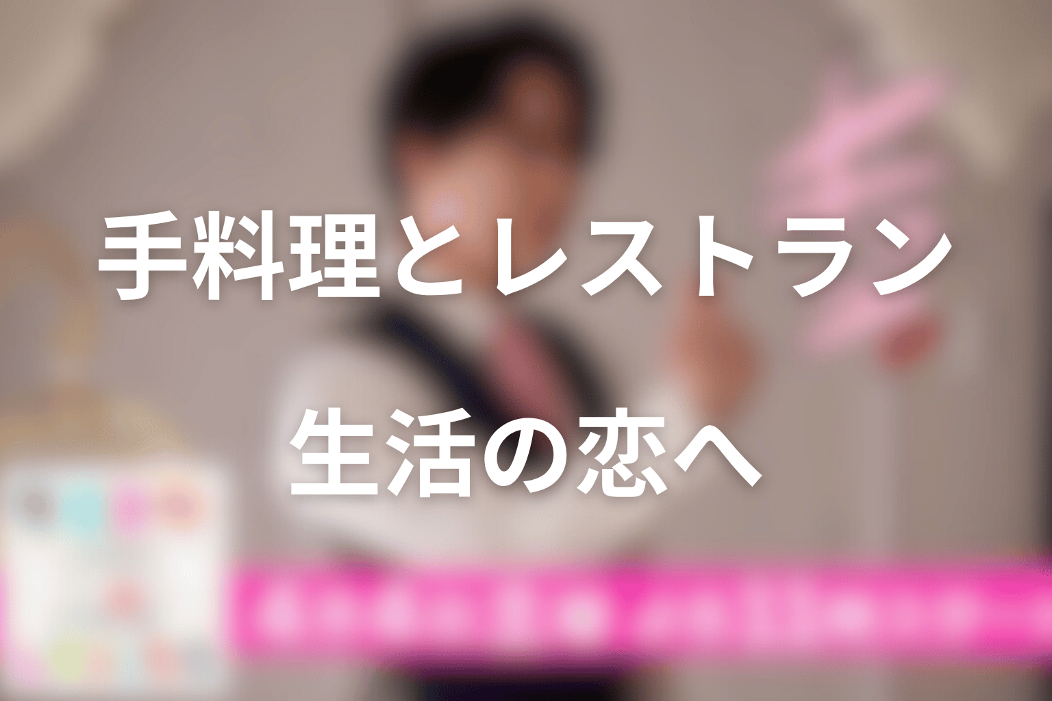 エータの手料理とレストラン開店の意味|護衛から生活の恋へ